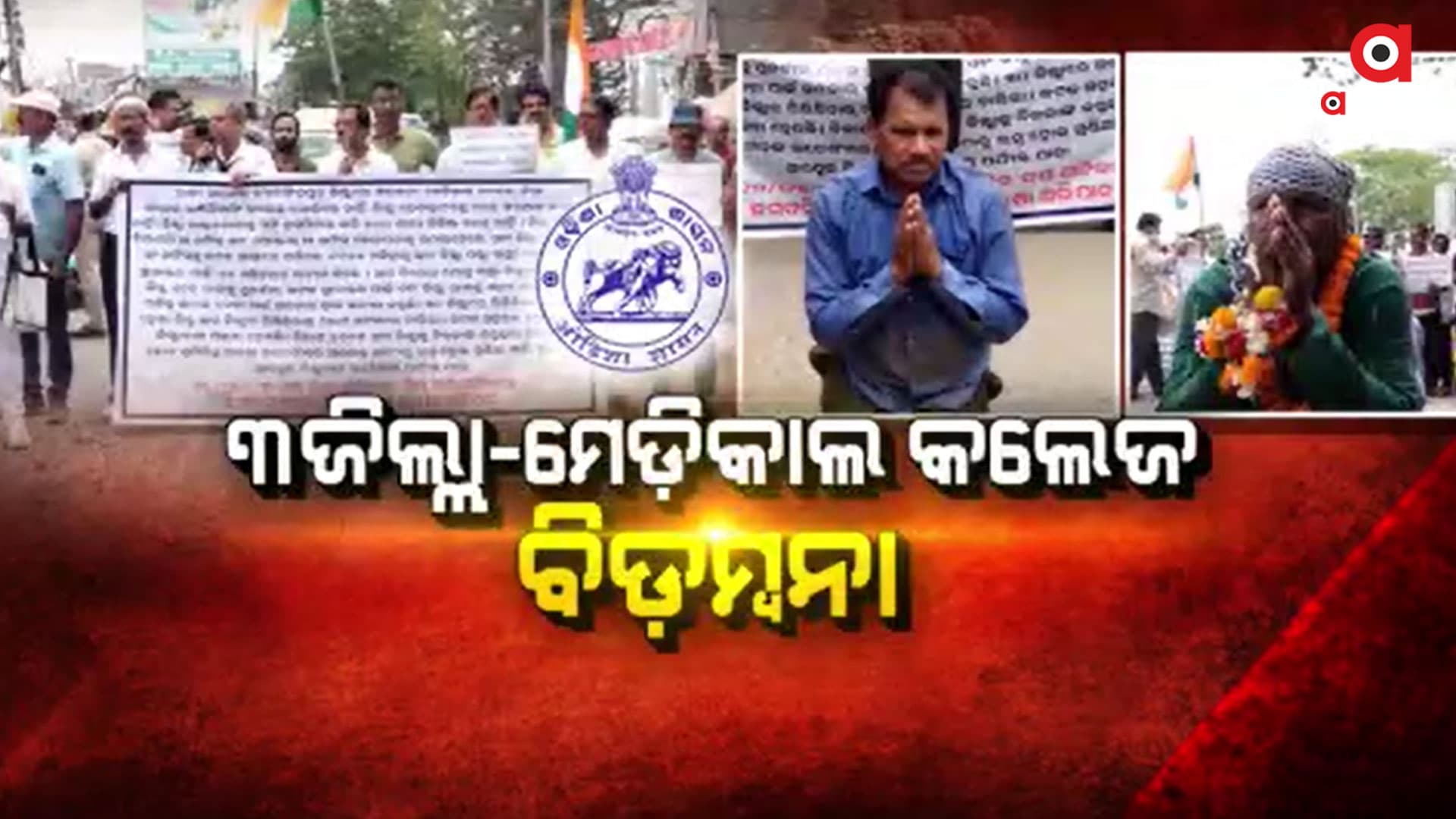 ଆଣ୍ଠେଇ ଆଣ୍ଠେଇ ଓ ମୁଣ୍ଡିଆ ମାରି ନିଆରା ଢଙ୍ଗରେ ପ୍ରତିବାଦ