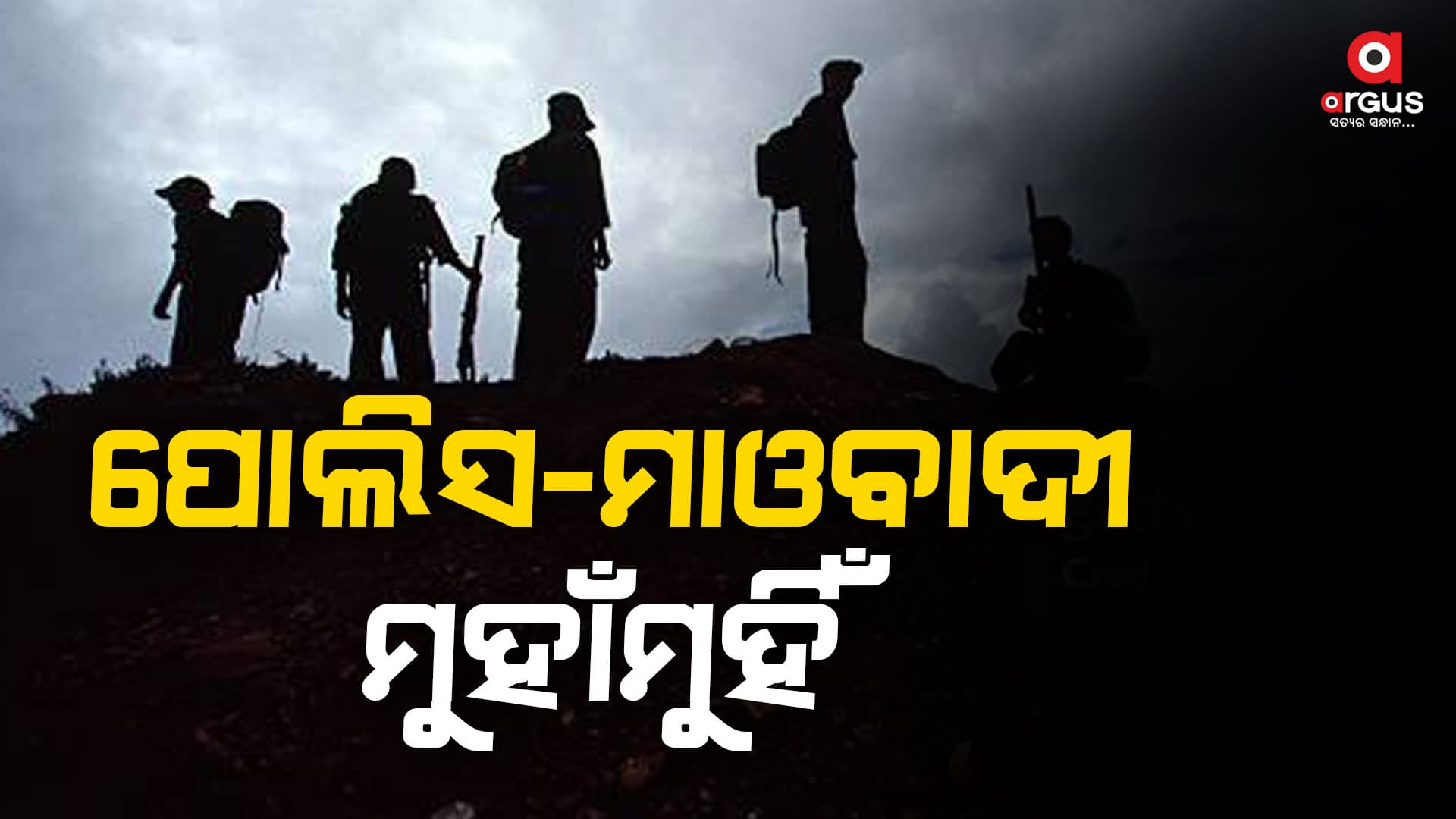 ନୀଳକୁମ୍ପା ଜଙ୍ଗଲରେ SOG ଯବାନ ଓ ମାଓବାଦୀଙ୍କ ମଧ୍ୟରେ ଗୁଳି ବିନିମୟ ଜାରି