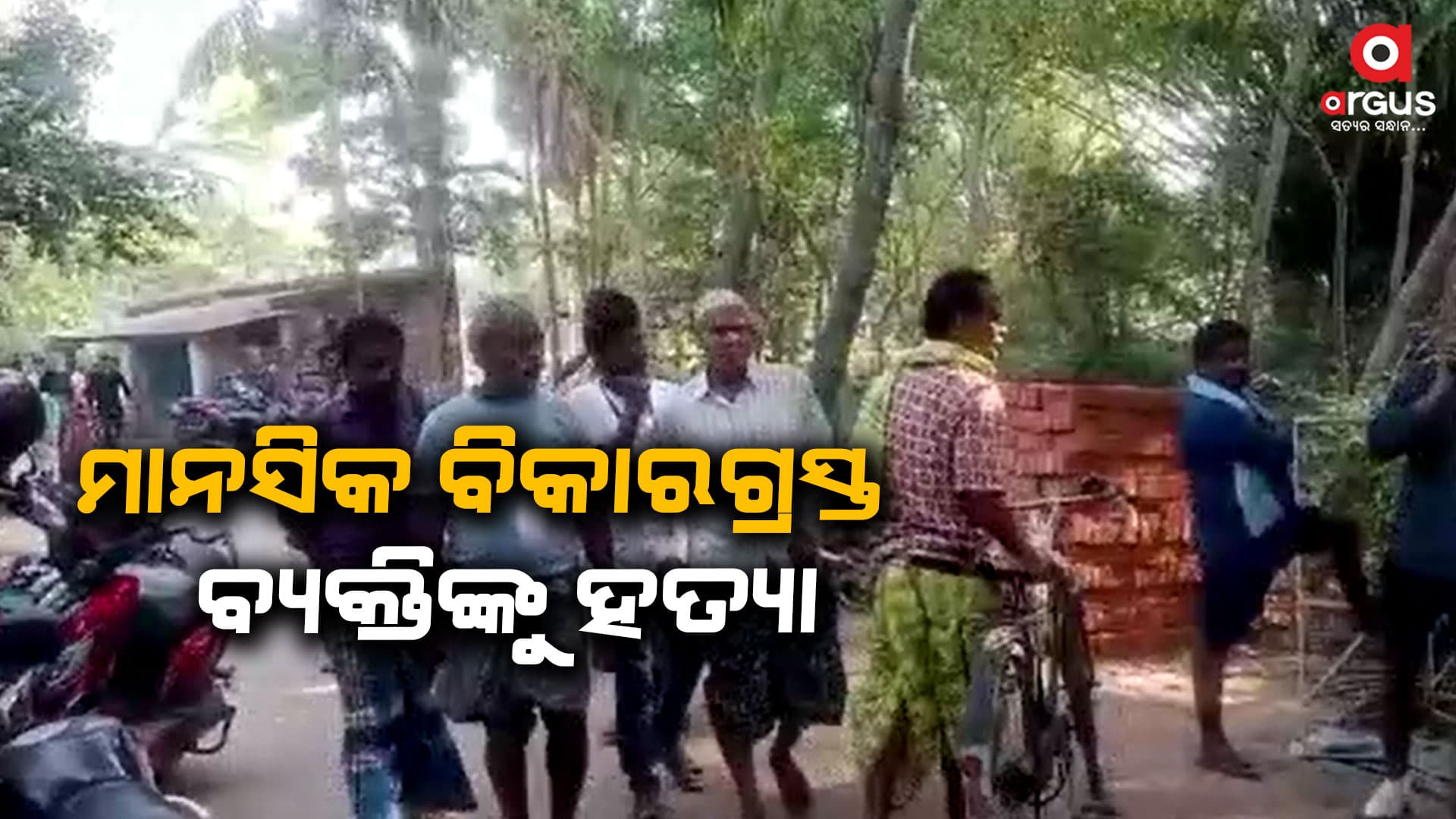 ଜଣେ ମାନସିକ ବିକାରଗ୍ରସ୍ତ ବ୍ୟକ୍ତି ଅନ୍ୟ ଜଣେ ବ୍ୟକ୍ତିଙ୍କୁ ହତ୍ୟା