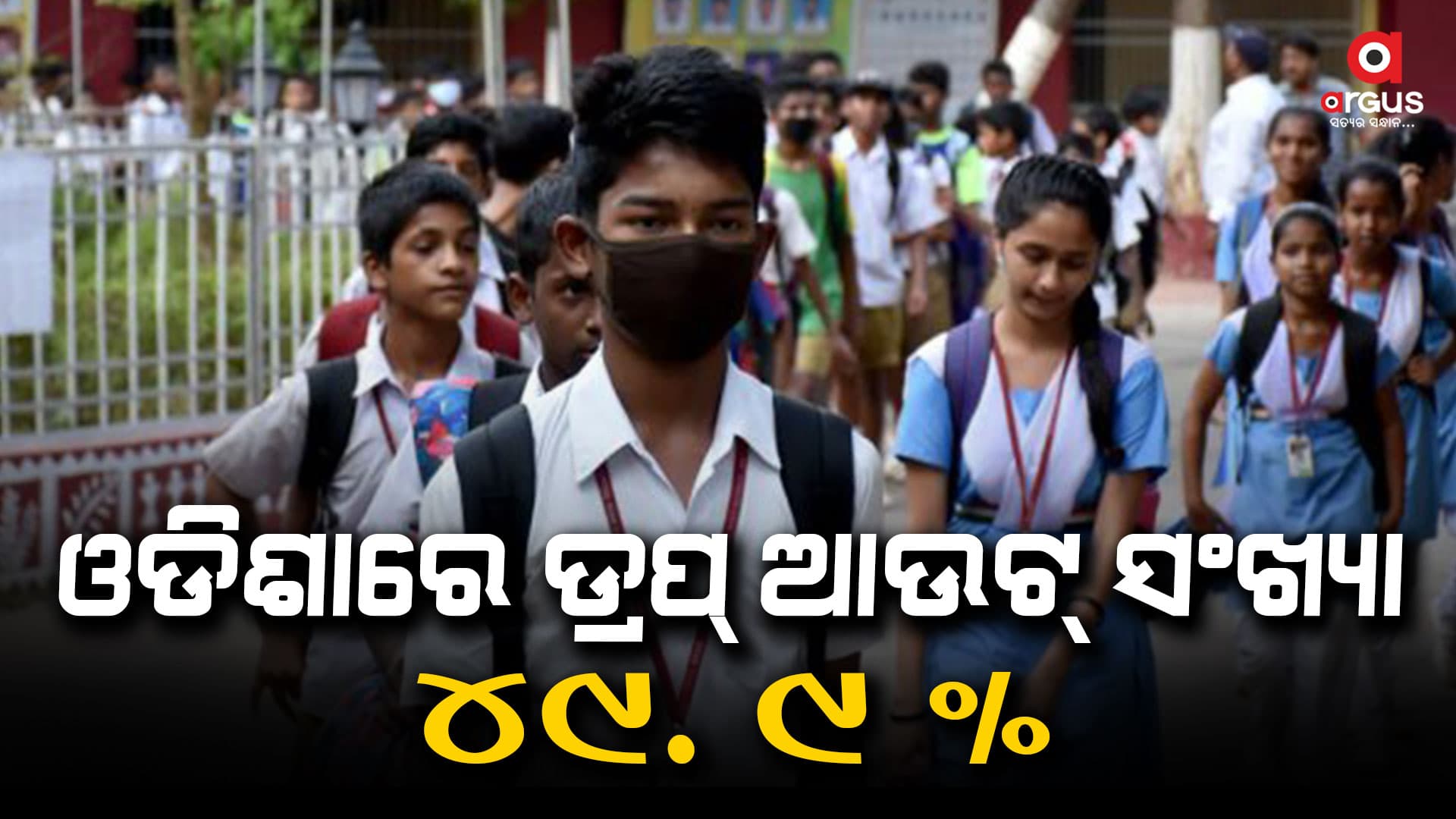 ଓଡିଶାରେ ଦଶମ ଶ୍ରେଣୀ ଛାତ୍ରଛାତ୍ରୀଙ୍କ ଡ୍ରପ ଆଉଟ୍ ସଂଖ୍ୟା ଅଧିକ