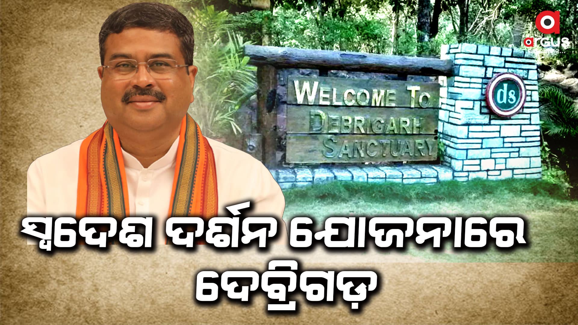 ବରଗଡ ଜିଲ୍ଲାର ଦେବ୍ରିଗଡ଼ ଓ ସମ୍ବଲପୁର ଖିଣ୍ଡା ଗ୍ରାମବାସୀଙ୍କୁ ଦେଇଥିବା ପ୍ରତିଶ୍ରୁତି ରଖିଲେ କେନ୍ଦ୍ରମନ୍ତ୍ରୀ