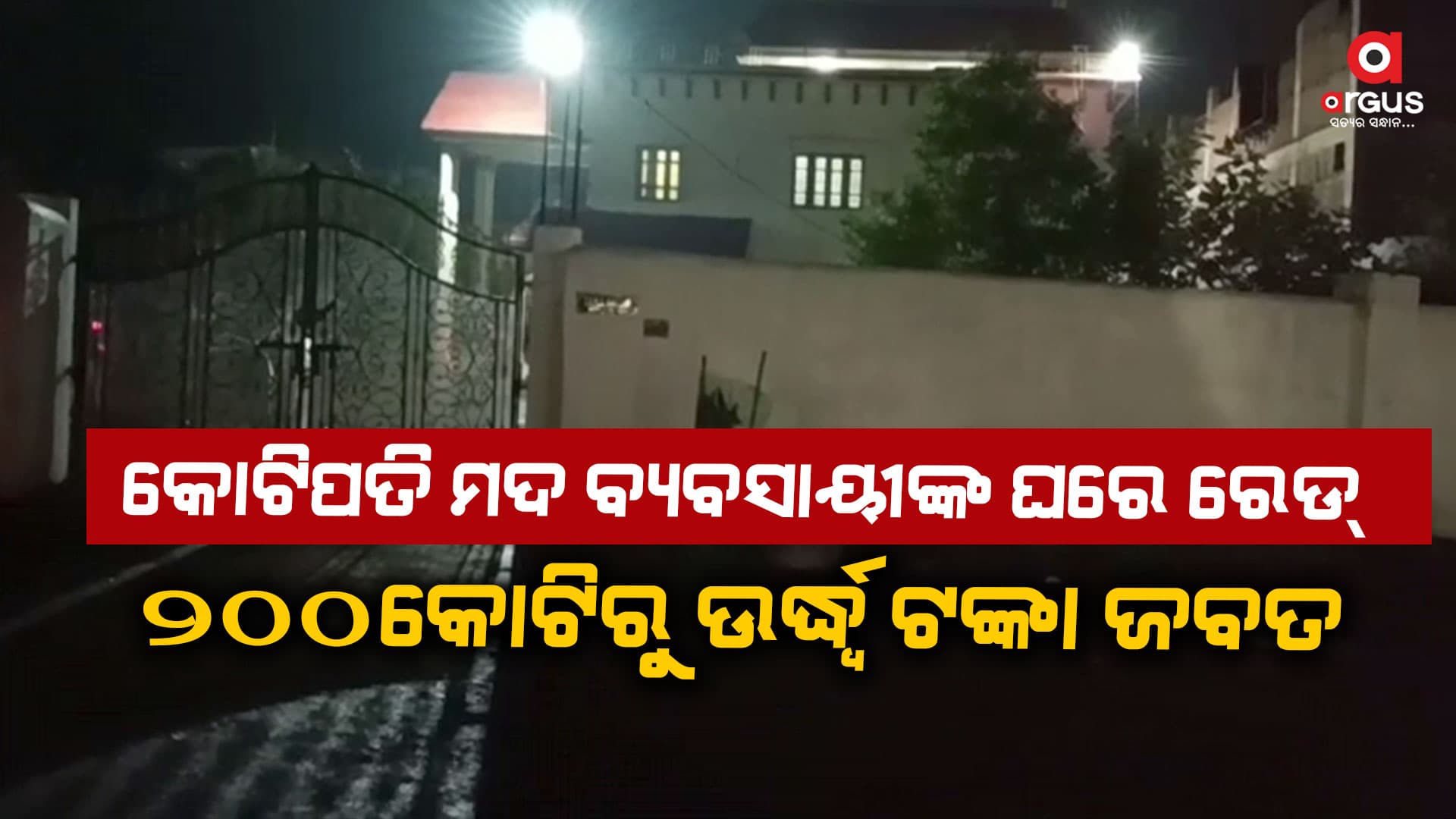 ଦ୍ବିତୀୟ ଦିନରେ ଆଇଟି ରେଡ୍ ; ବିଡା ବିଡା ଟଙ୍କା ଜବତ