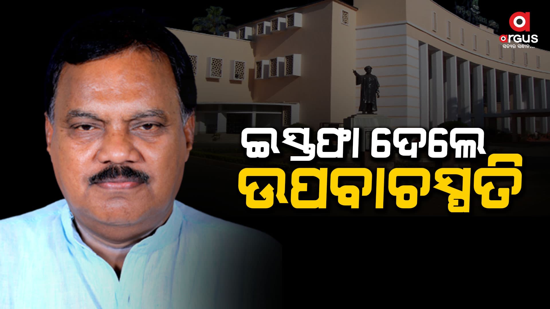 ଇସ୍ତଫା ଦେଲେ ଉପବାଚସ୍ପତି ରଜନୀକାନ୍ତ ସିଂ