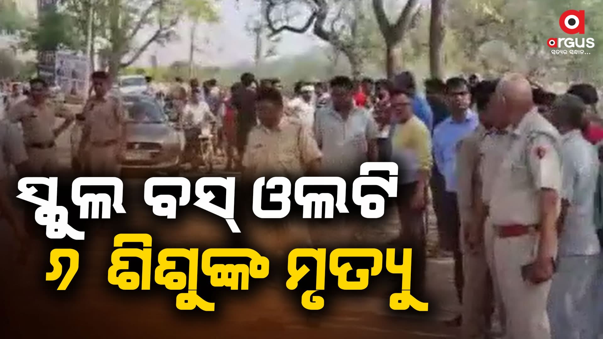 ମହେନ୍ଦ୍ରଗଡରେ ମର୍ମନ୍ତୁଦ ଦୁର୍ଘଟଣା, ଚାଲିଗଲା ୬ ଶିଶୁଙ୍କ ଜୀବନ