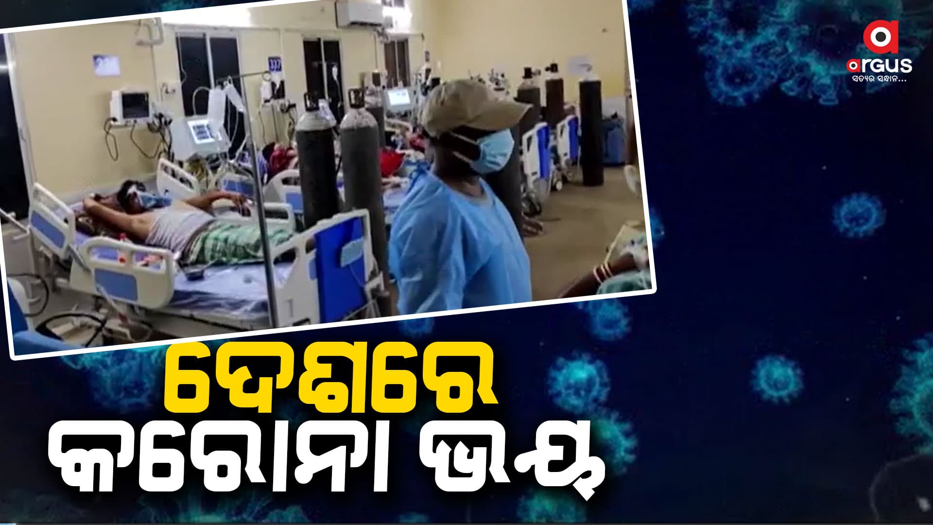 କରୋନା କହର, ୨୪ ଘଣ୍ଟାରେ ୬ ମୃତ