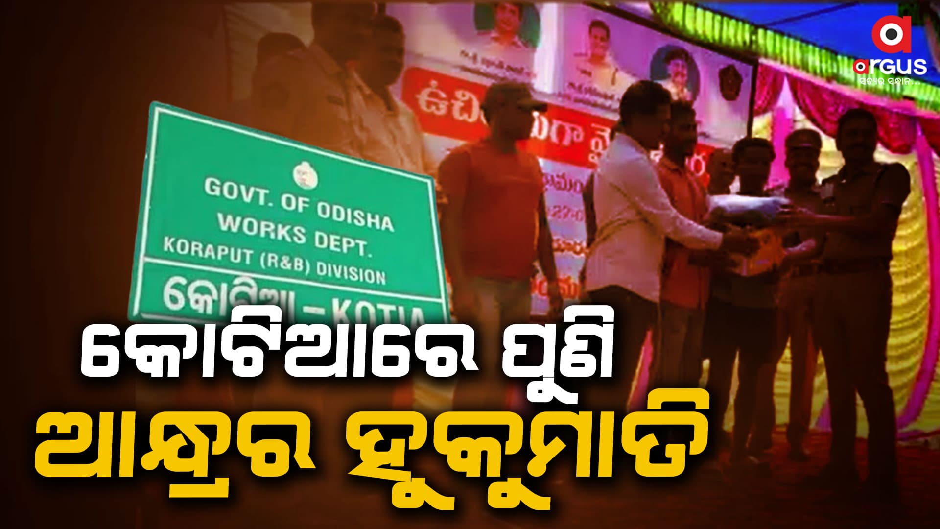 ଚେଇଁ ଶୋଇଥିବା ପ୍ରଶାସନକୁ ଆନ୍ଧ୍ର ସରକାରଙ୍କ ଖୋଲା ଚ୍ୟାଲେଞ୍ଜ୍