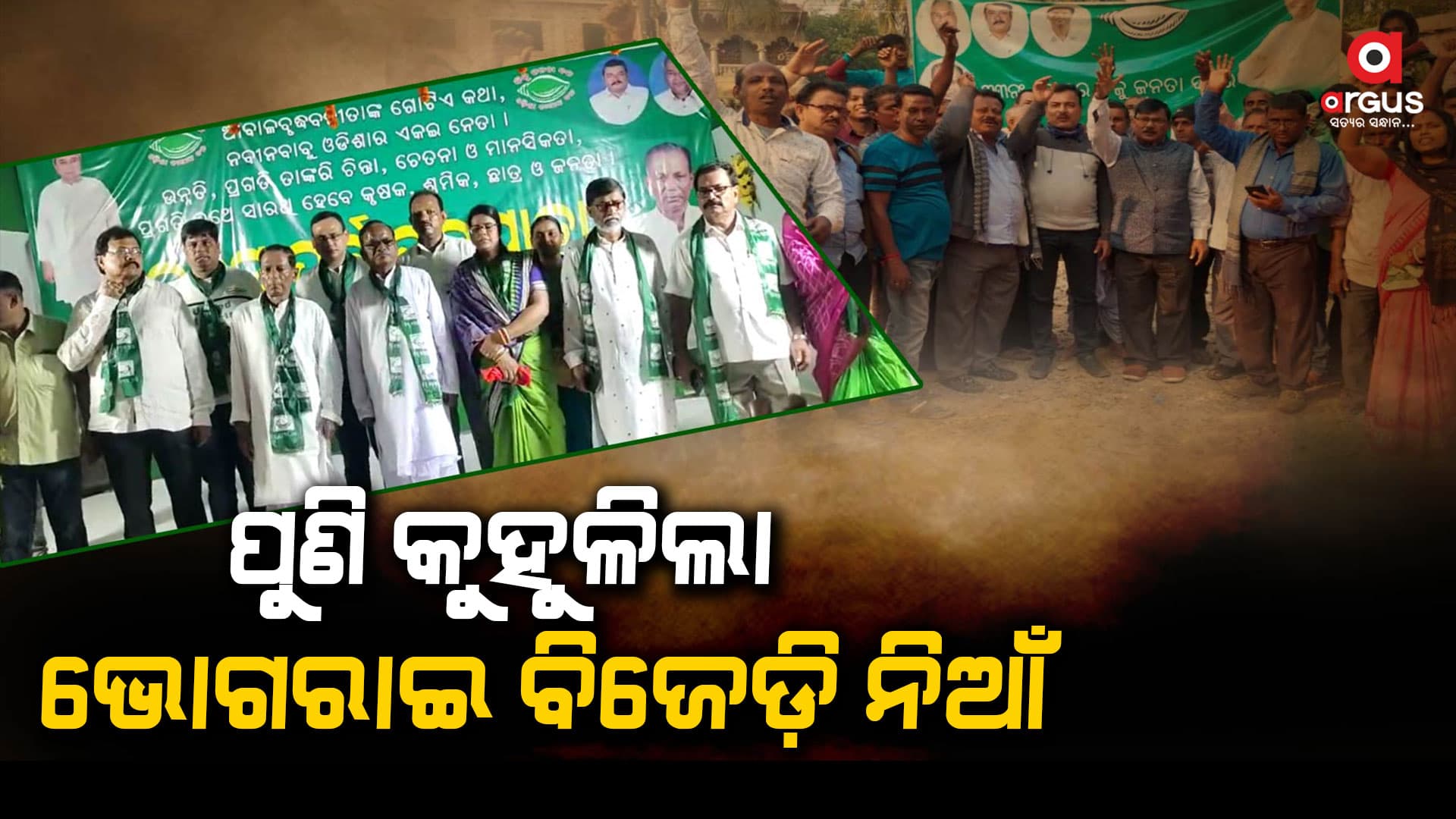 ଭୋଗରାଇ ବିଜେଡିରେ ବିଦ୍ରୋହ
