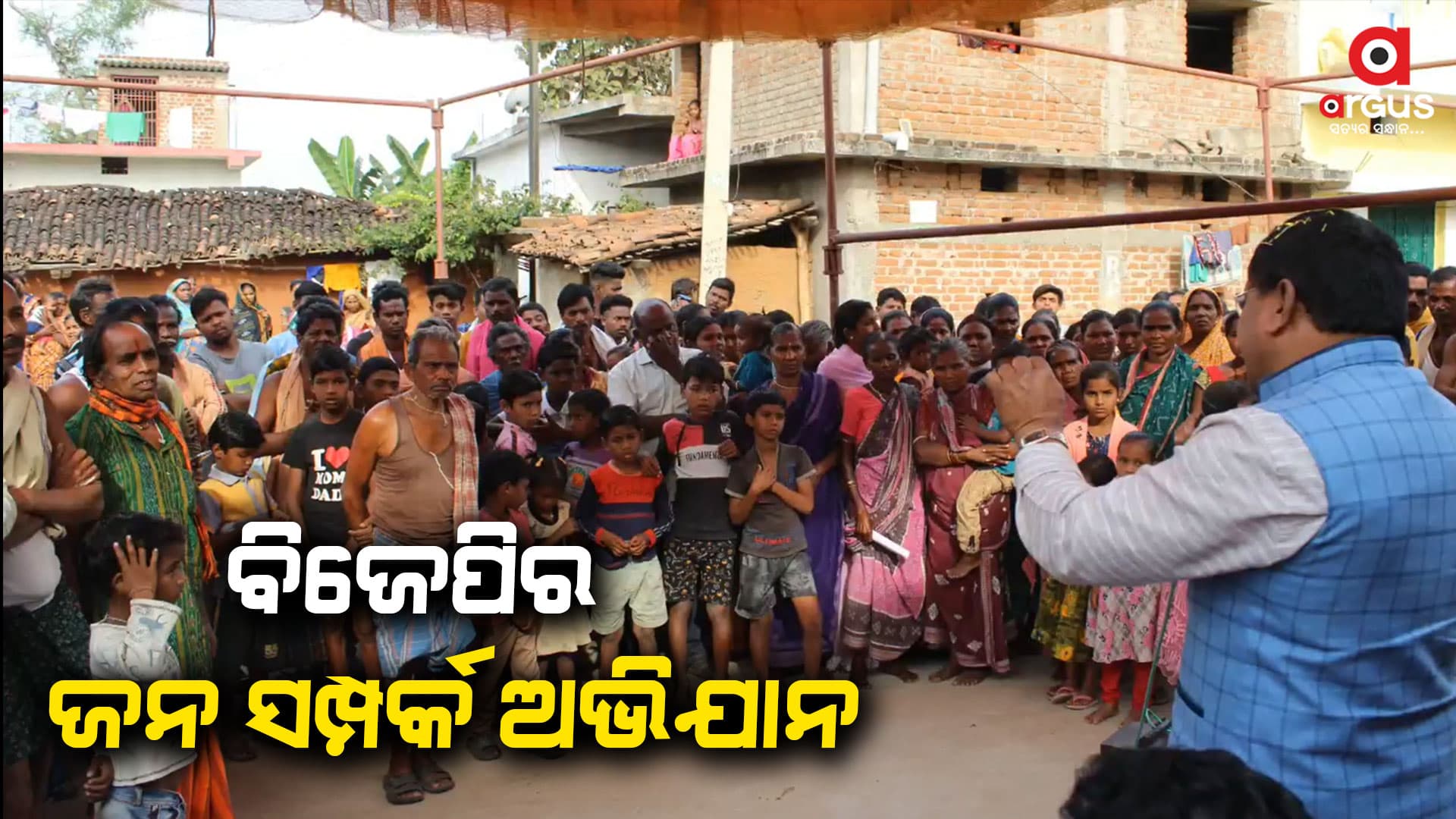 ବଙ୍ଗୋମୁଣ୍ଡା ବ୍ଲକରେ ବିଭିନ୍ନ ଗାଁ ବୁଲି ବିଜେପିର ଜନ ସମ୍ପର୍କ ଅଭିଯାନ