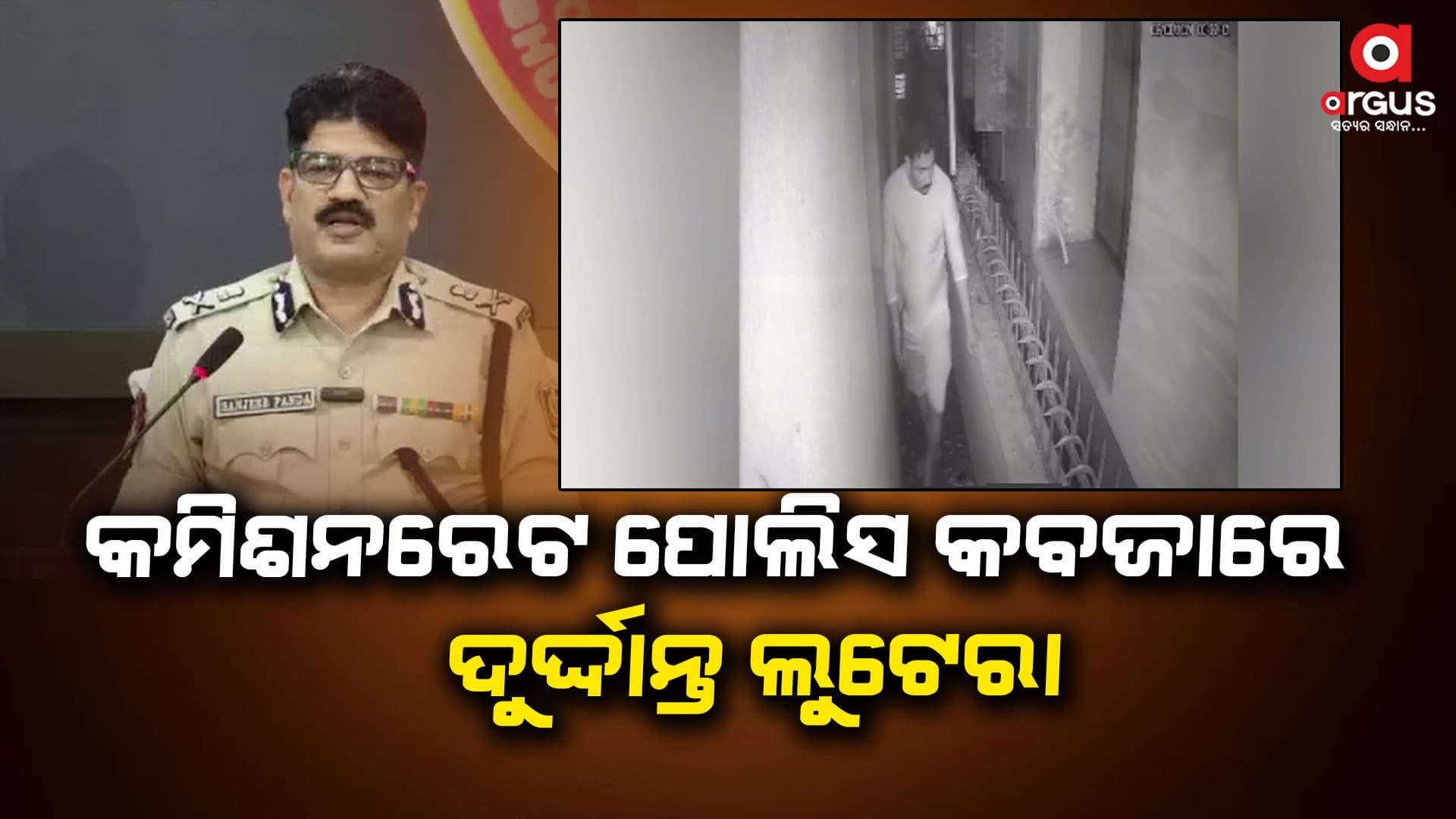 ଲୁଟେରା ପର୍ଶୁରାମ ଗିରି ଗିରଫ