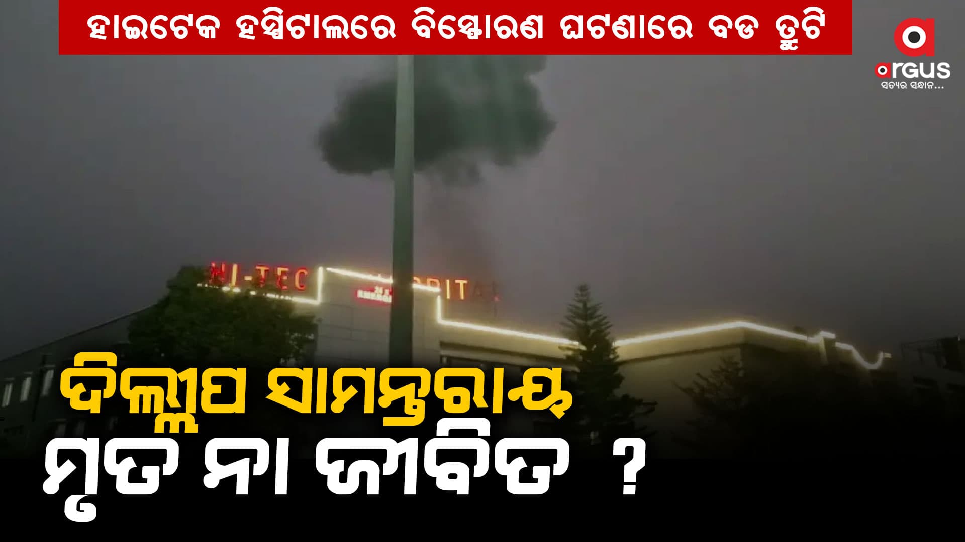 ଚିକିତ୍ସାଧିନ ବ୍ୟକ୍ତିଙ୍କ ବୟାନ, ଭେଣ୍ଟିଲେଟରରୁ ବାହାରି କହିଲେ ମୁଁ ଦିଲ୍ଲୀପ ସାମନ୍ତରାୟ