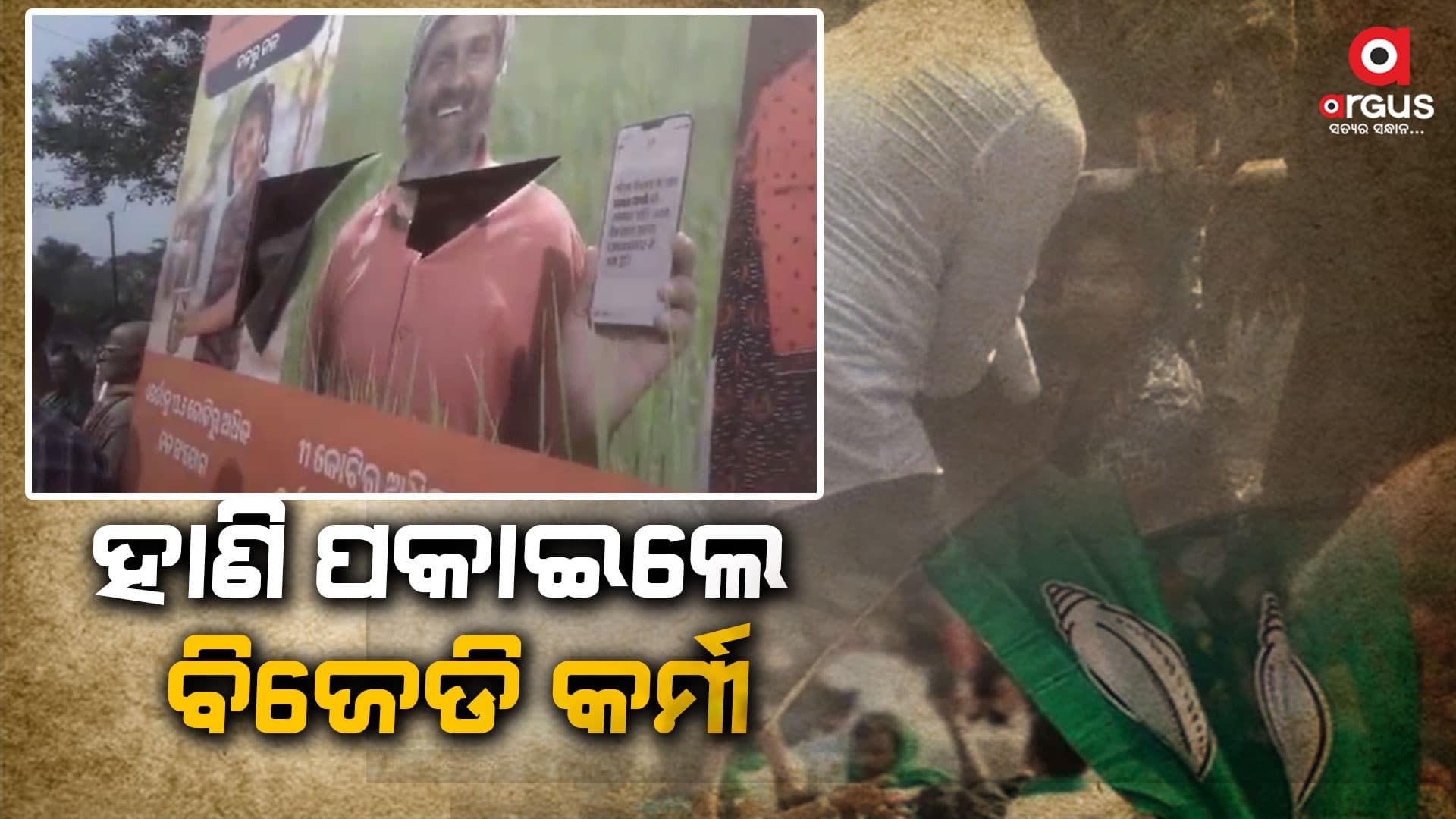 ବିଜେଡି କର୍ମୀଙ୍କ ଗୁଣ୍ଡାଗର୍ଦ୍ଦି, ବିକଶିତ ଭାରତ କାର୍ଯ୍ୟକ୍ରମକୁ ଧସେଇ ପଶିଲେ