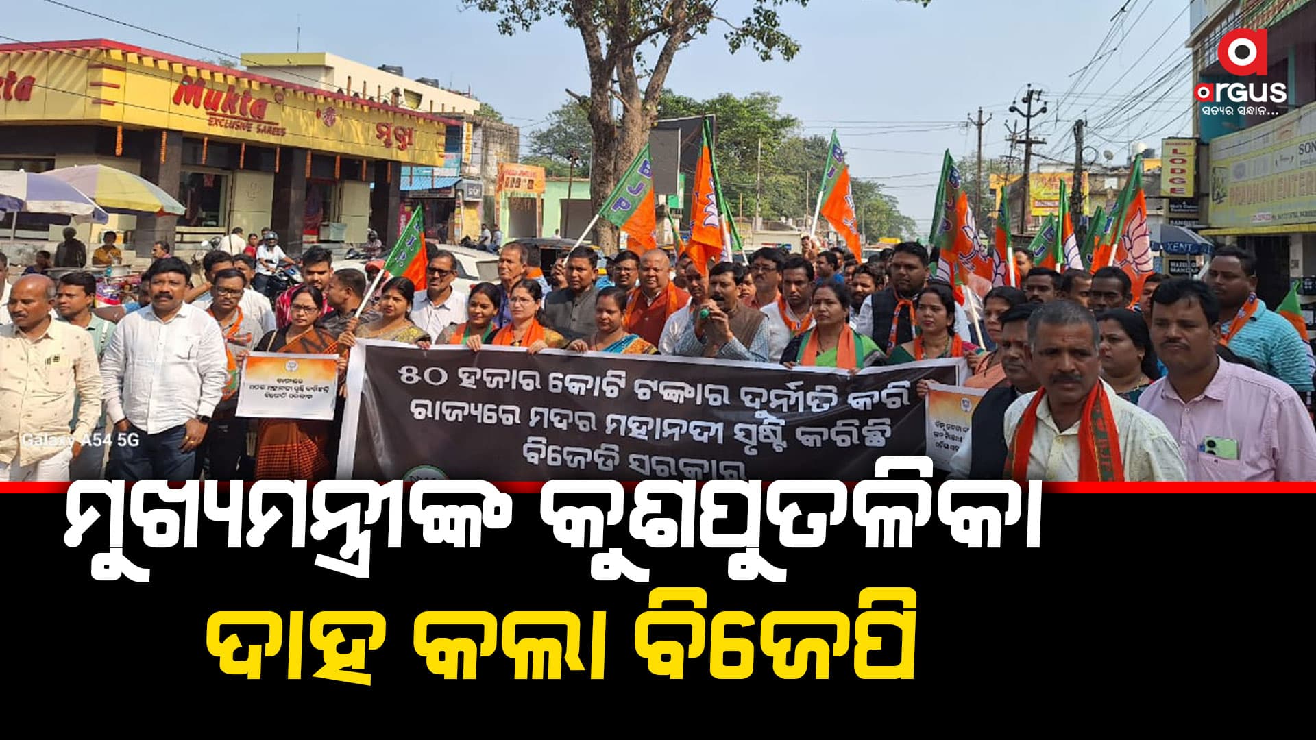 ମଦ ବେପାରୀଙ୍କ ଘରୁ ୩୦୦କୋଟି ରୁ ଉର୍ଦ୍ଧ ଜବତ ମୁଖ୍ୟମନ୍ତ୍ରୀଙ୍କ କୁଶପୁତଳିକା ଦାହ କଲା ବିଜେପି