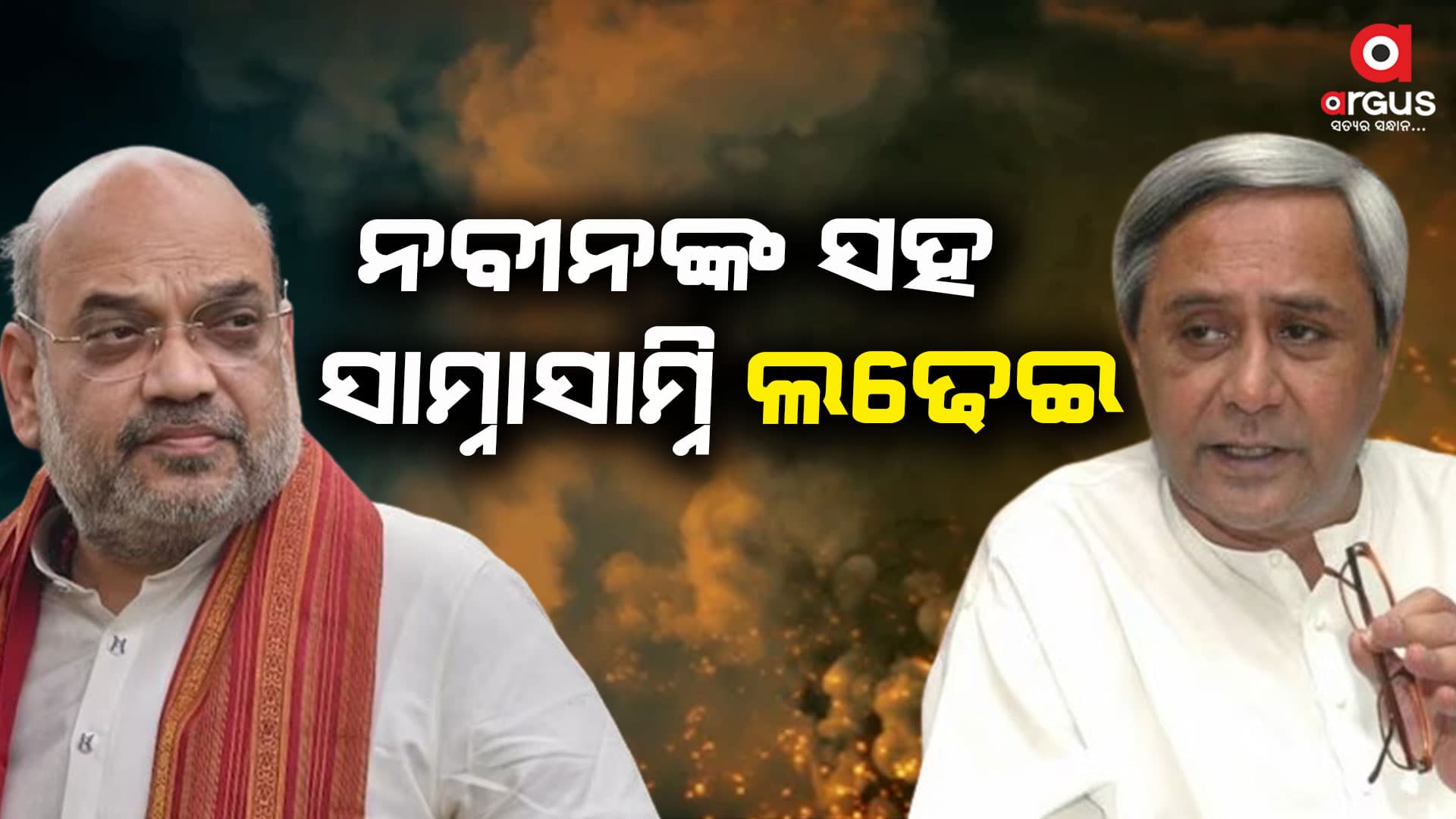 'କୌଣସି ଦ୍ୱନ୍ଦ୍ୱ ନାହିଁ, ଏଥର ଓଡ଼ିଶାରେ ବିଜେଡି ସହ ସାମ୍ନାସାମ୍ନି ଲଢ଼େଇ'