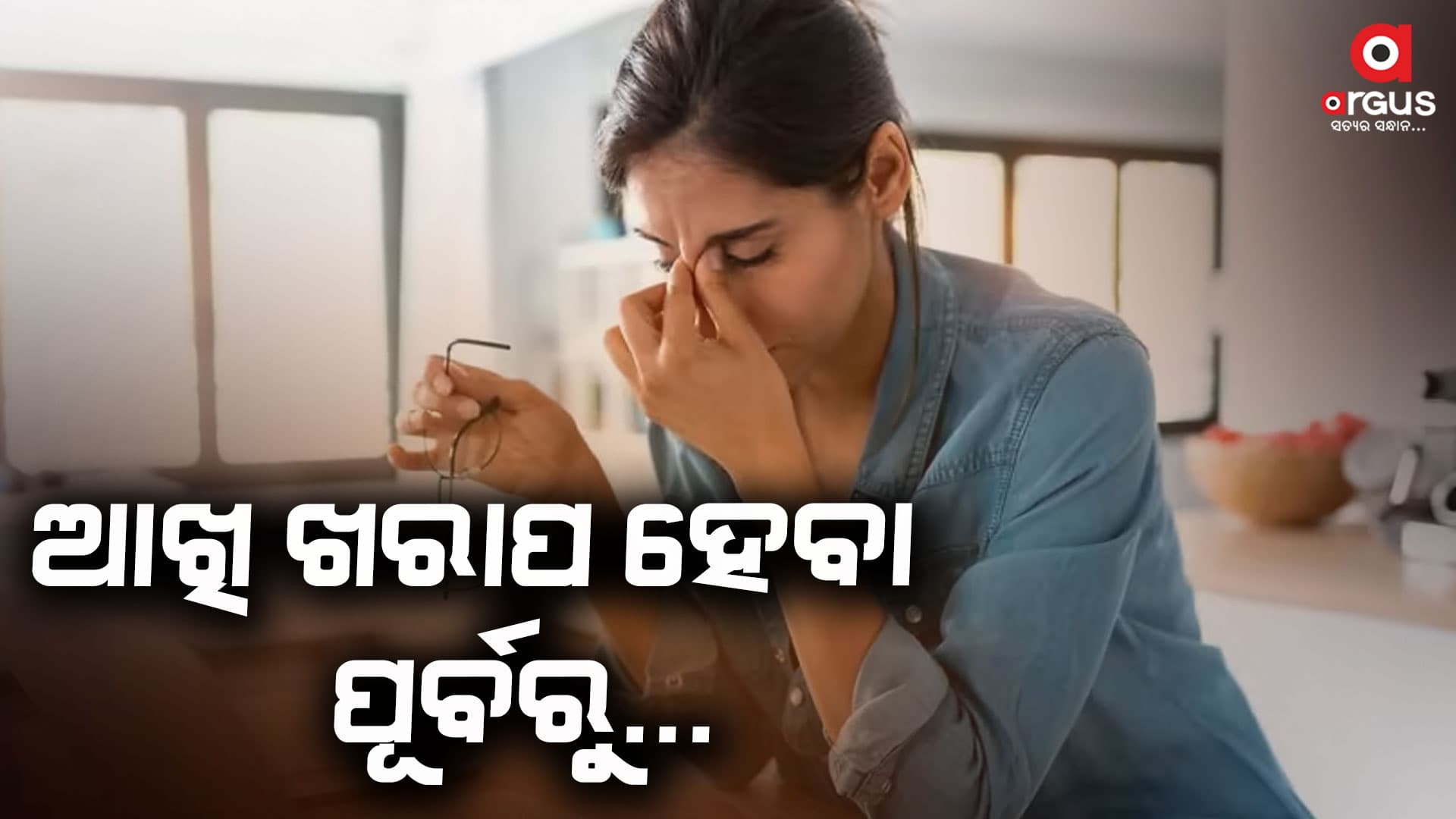 ଦୃଷ୍ଟିଶକ୍ତି ଦୁର୍ବଳ ହେଉଛି କି....ଏହି ଲକ୍ଷଣ ଦେଖାଗଲେ କରନ୍ତୁ ତୁରନ୍ତ ନିରାକରଣ