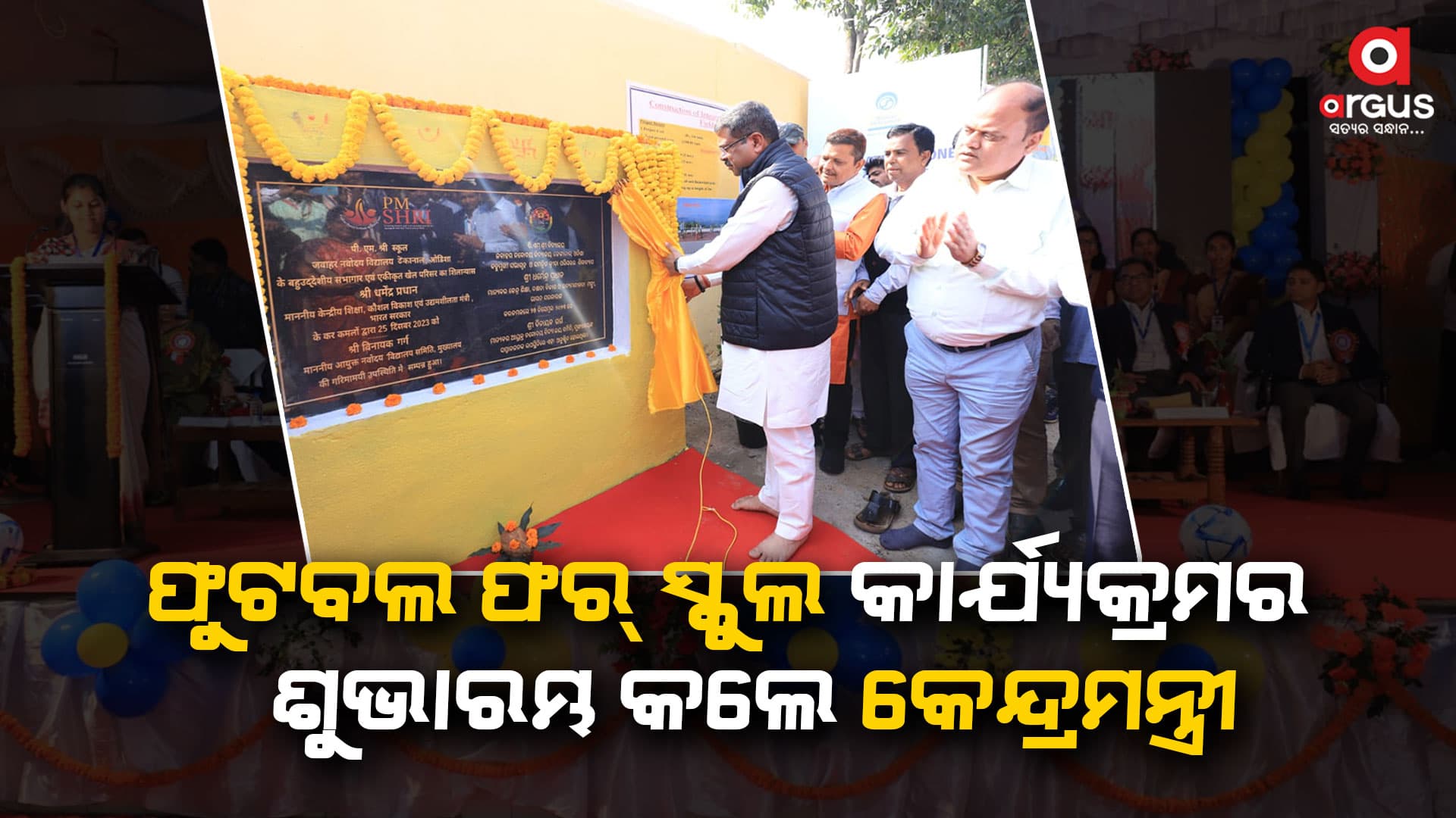 ଢେଙ୍କାନାଳ ଜବାହର ନବୋଦୟ ବିଦ୍ୟାଳୟରେ ୧୪. ୩୨ କୋଟି ମୂଲ୍ୟ ପ୍ରକଳ୍ପର ଶୁଭ ଦେଲେ କେନ୍ଦ୍ରମନ୍ତ୍ରୀ