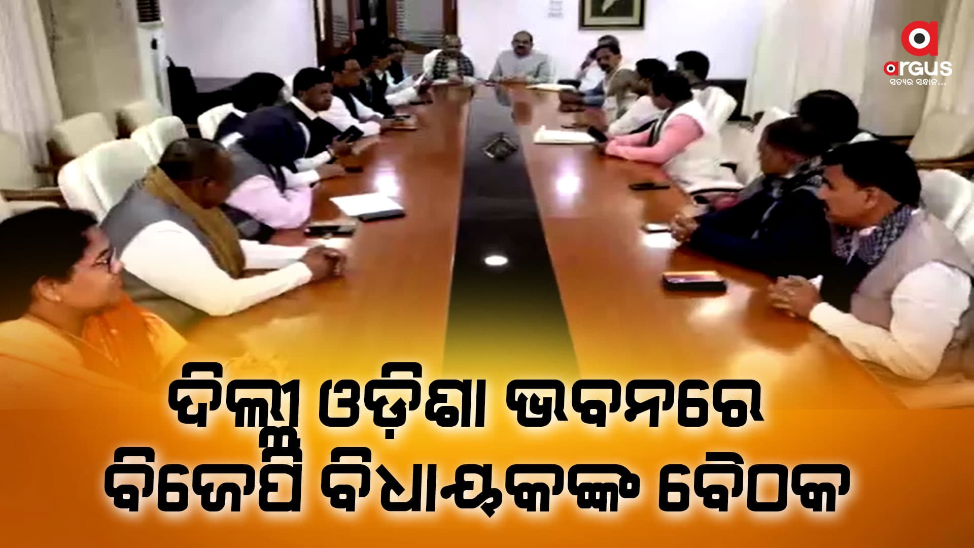 ଦିଲ୍ଲୀ ଓଡ଼ିଶା ଭବନରେ ବସିଲା ବିଜେପି ବିଧାୟକଙ୍କ ବୈଠକ