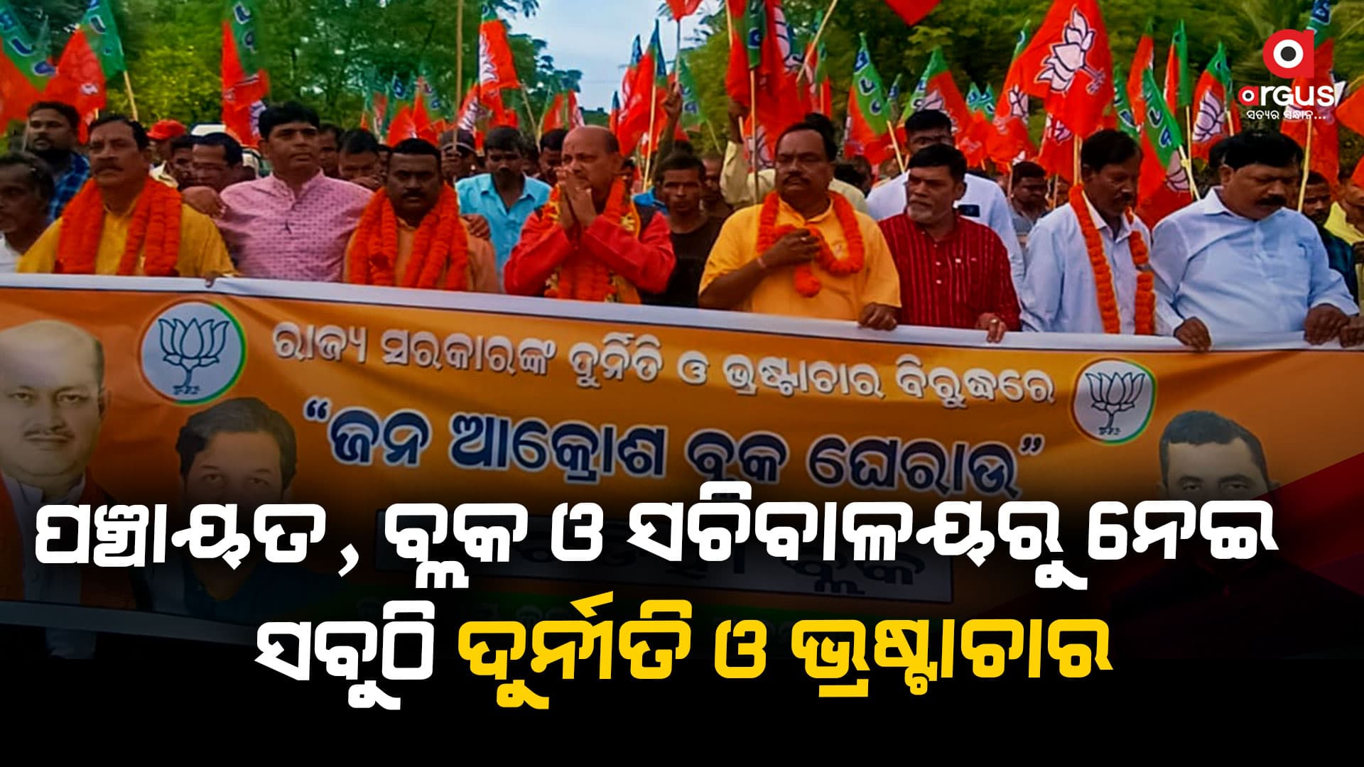 ଦୁର୍ନୀତି, ଭ୍ରଷ୍ଟାଚାର, ବ୍ୟଭିଚାରରେ ଆମ ରାଜ୍ୟ ସମସ୍ତ ସୀମା ପାର କରିଛି