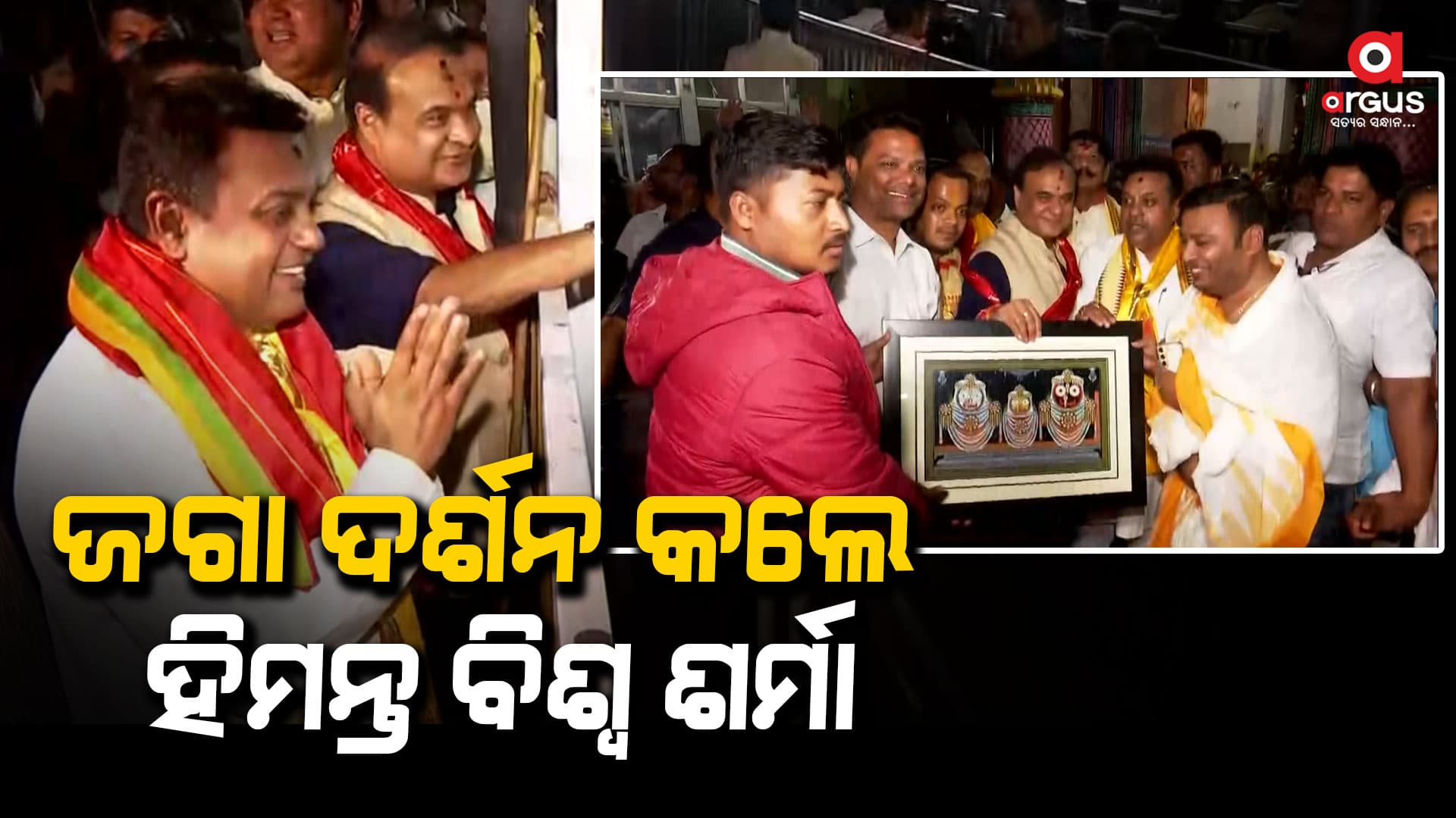 ପୁରୀରେ ଆସାମ ମୁଖ୍ୟମନ୍ତ୍ରୀ ହିମନ୍ତ ବିଶ୍ୱ ଶର୍ମା