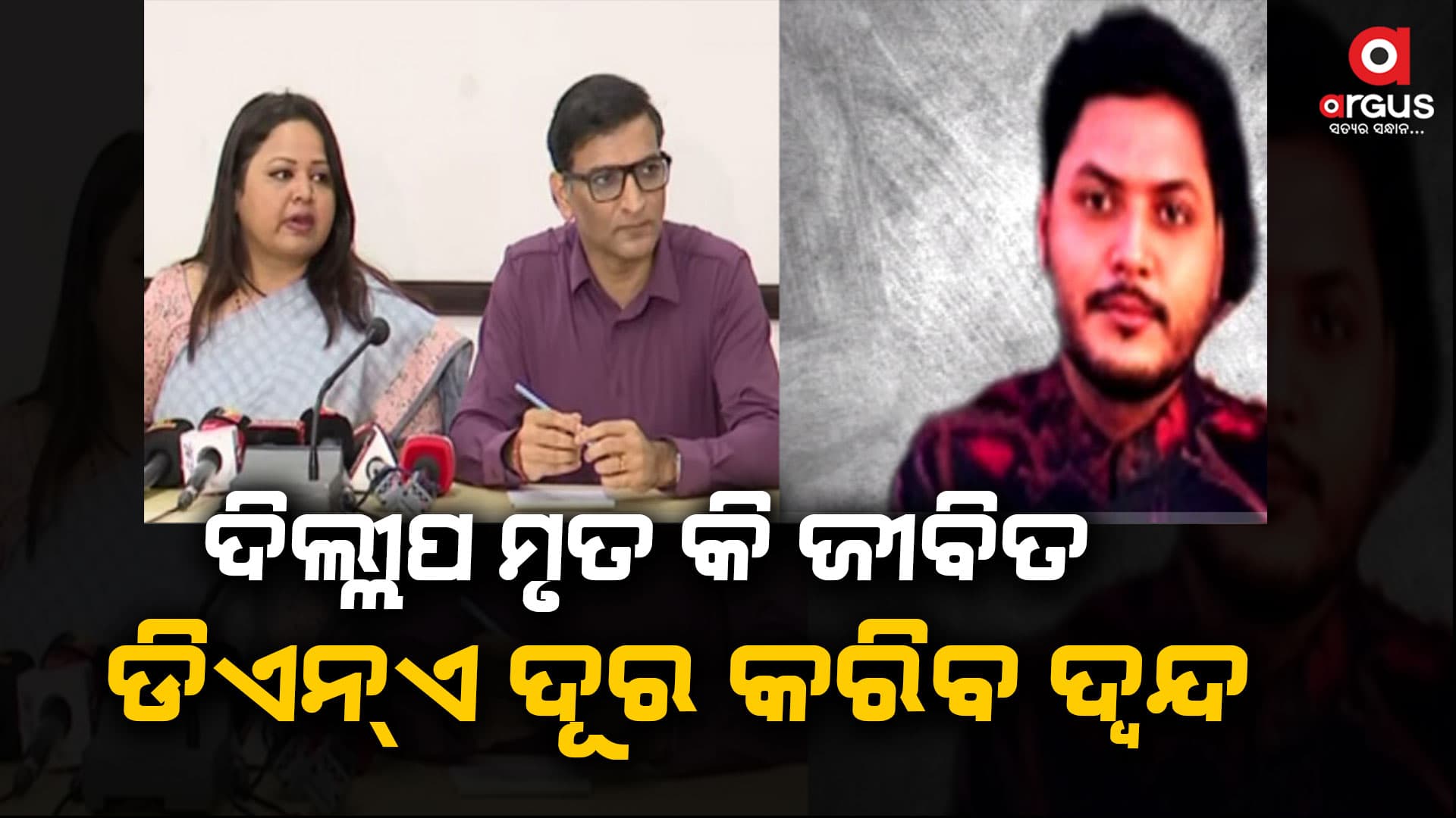 ଦ୍ବନ୍ଦ୍ବ ଦୂର ନେଇ ଡିଏନ୍ଏ ଟେଷ୍ଟ୍ କରାଯିବ କହିଲେ ମେଡିକାଲ୍ କର୍ତ୍ତୃପକ୍ଷ