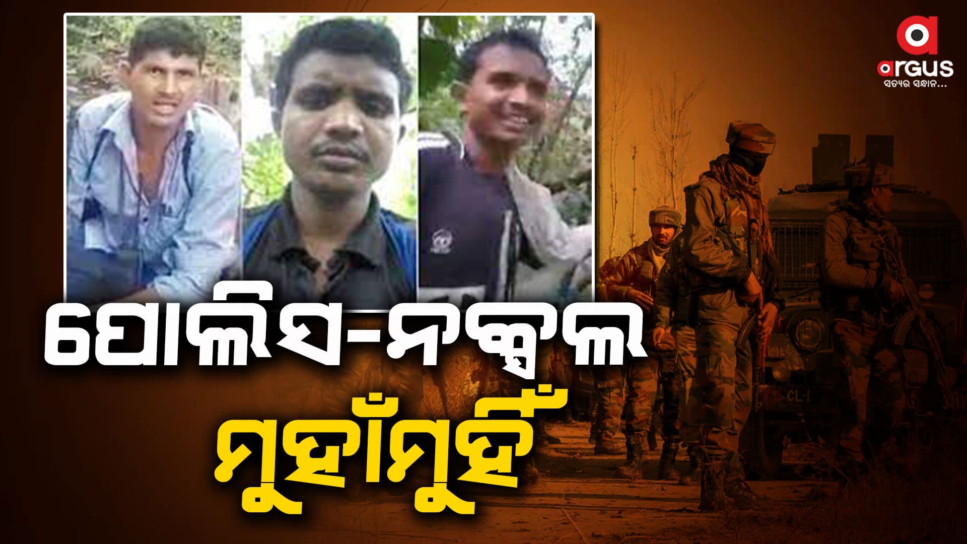 ସୁରକ୍ଷାକର୍ମୀଙ୍କ ଗୁଳିରେ ଟଳିଲେ ୪ ନକ୍ସଲ