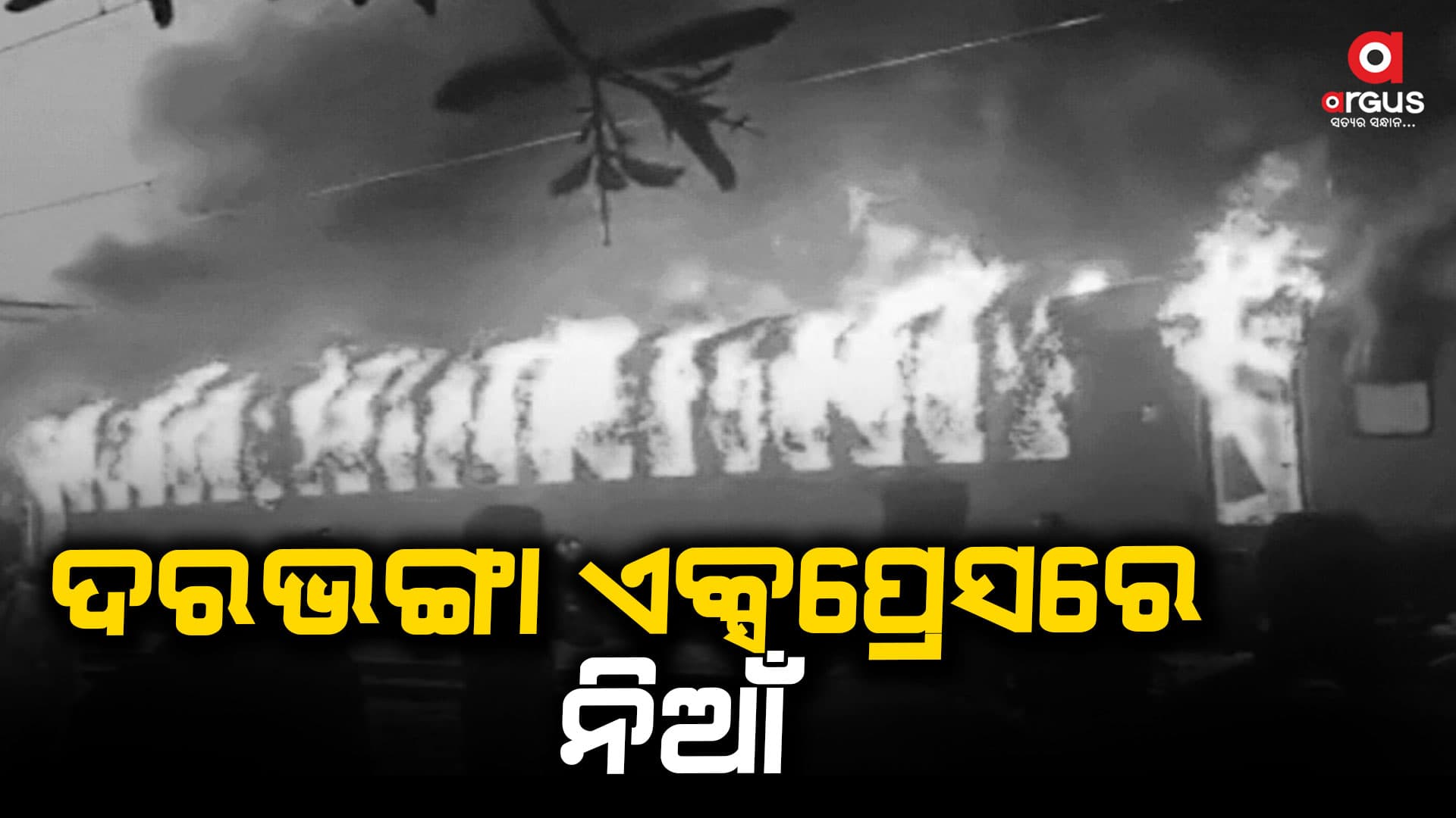 ହୁତୁ ହୁତୁ ହୋଇ ଜଳୁଛି ଟ୍ରେନ, ୩ଟି ବଗିରେ ଲାଗିଲା ନିଆଁ