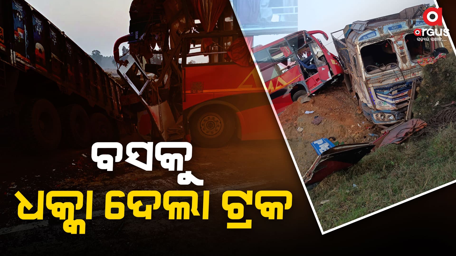 ଯାତ୍ରୀବାହୀ ବସକୁ ପିଟିଲା ଟ୍ରକ ,୩୦ ଯାତ୍ରୀ ଆହତ
