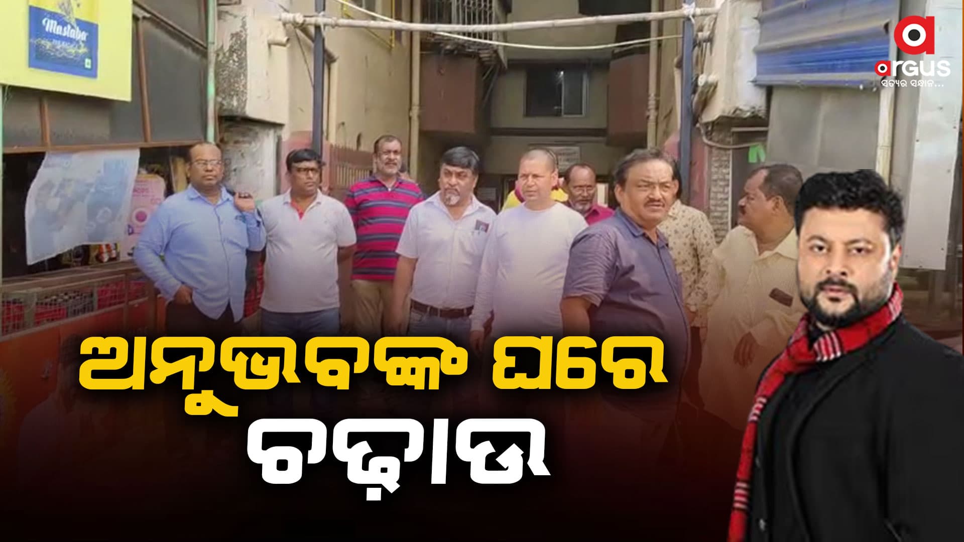 ସାଂସଦ ଅନୁଭବ ମହାନ୍ତିଙ୍କ ଭଡାଘରେ ଚଢ଼ାଉ