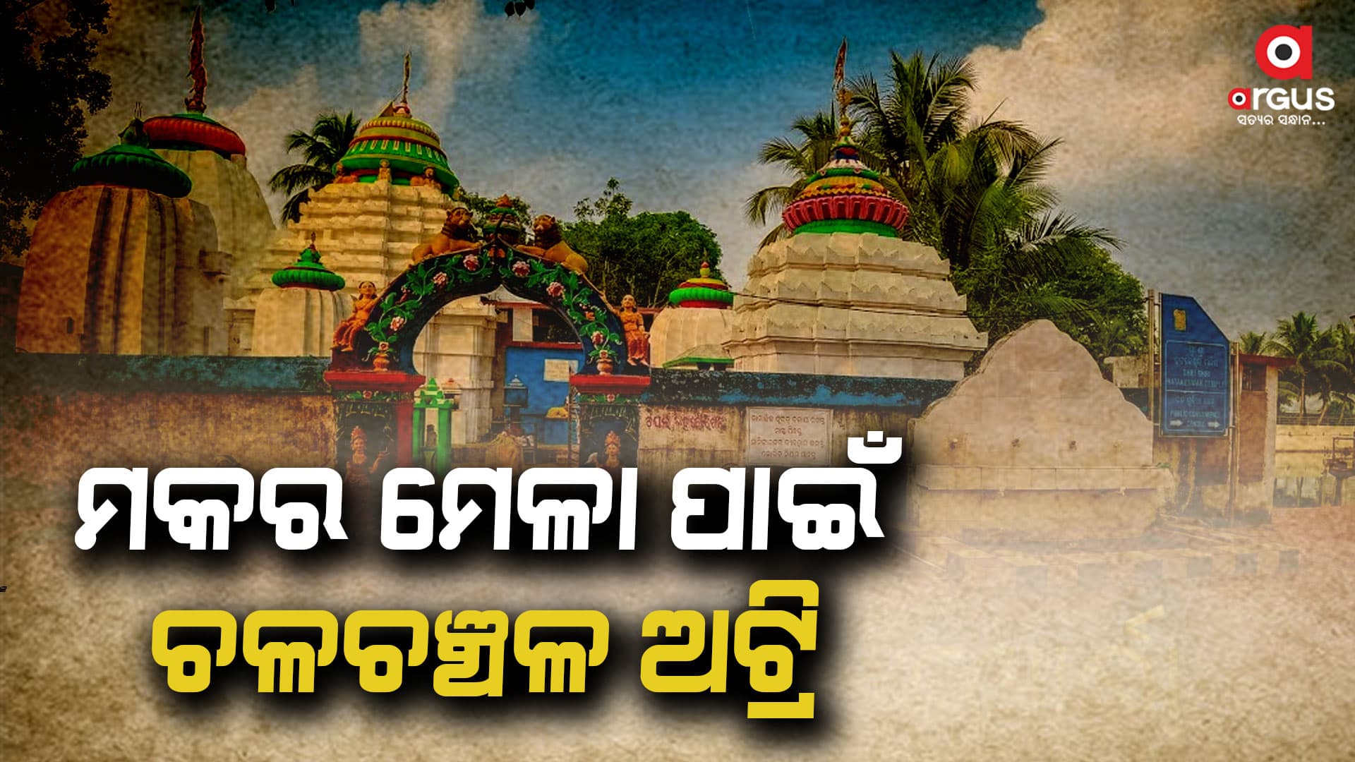 ମକର ମେଳା ପାଇଁ ଚଳଚଞ୍ଚଳ ଅଟ୍ରି