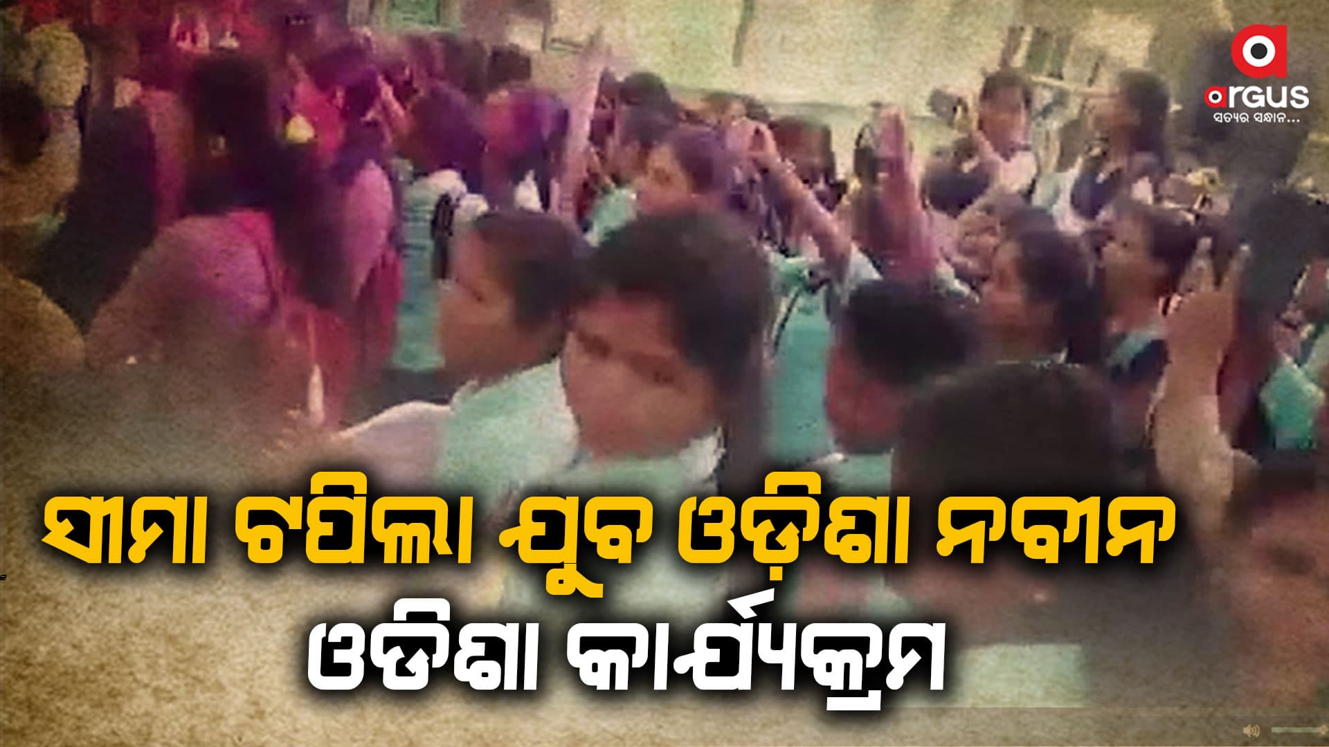 କଲେଜ କ୍ୟାମ୍ପସ ସଭାରେ ଉଲଗ୍ନ ନୃତ୍ୟ ପରିବେଷଣ, ସୀମା ଟପିଲା ଯୁବ ଓଡ଼ିଶା ନବୀନ ଓଡିଶା କାର୍ଯ୍ୟକ୍ରମ