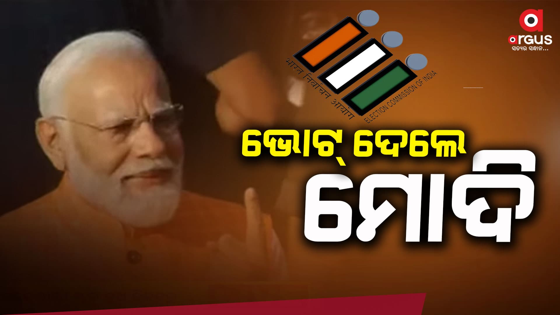 ମତଦାନ କଲେ ପ୍ରଧାନମନ୍ତ୍ରୀ ନରେନ୍ଦ୍ର ମୋଦି