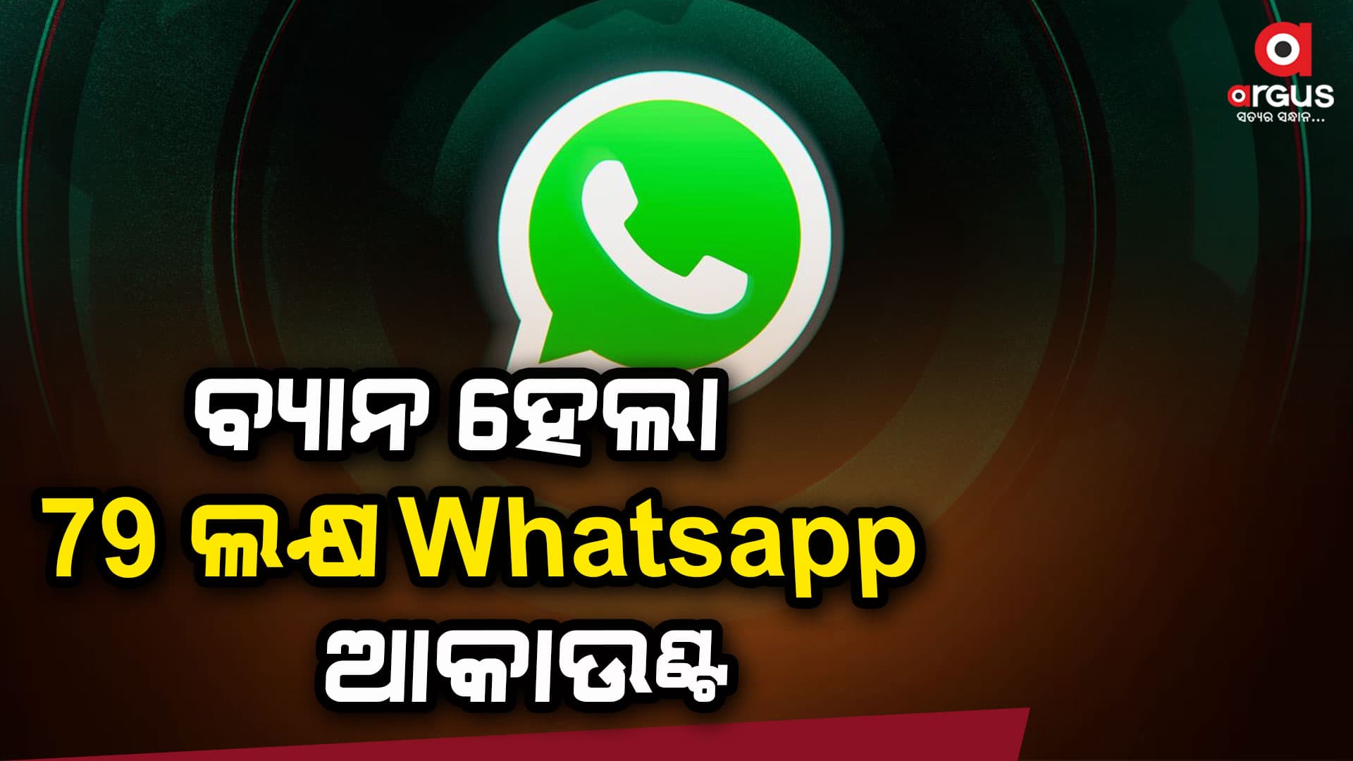 ବ୍ୟାନ ହେଲା 79 ଲକ୍ଷ Whatsapp ଆକାଉଣ୍ଟ