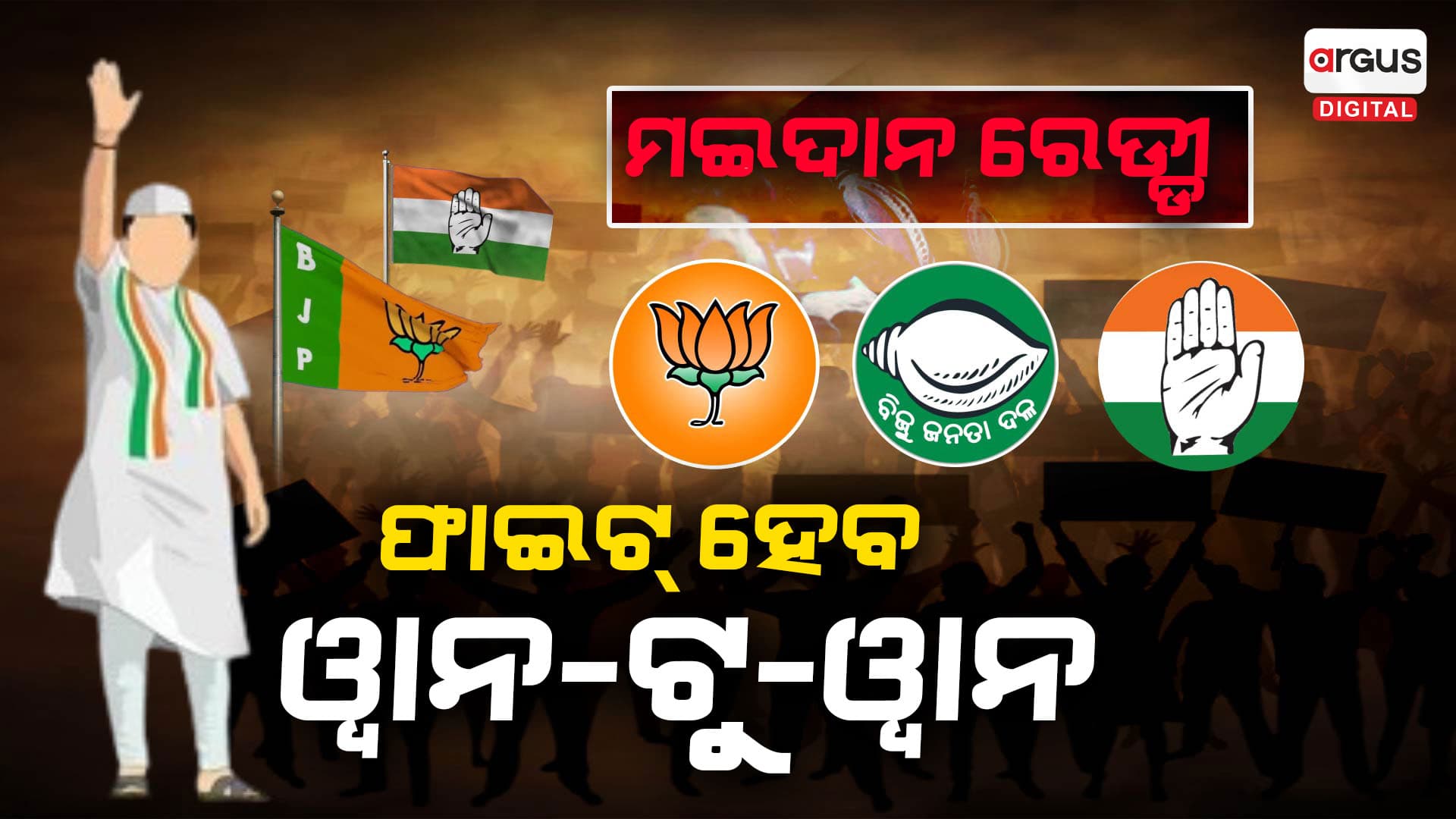 ଅଧିକାଂଶ ଆସନରେ ଘୋଷଣା ସରିଲାଣି ପ୍ରାର୍ଥୀ : ଲଢେଇ ହେବ ଜୋରଦାର