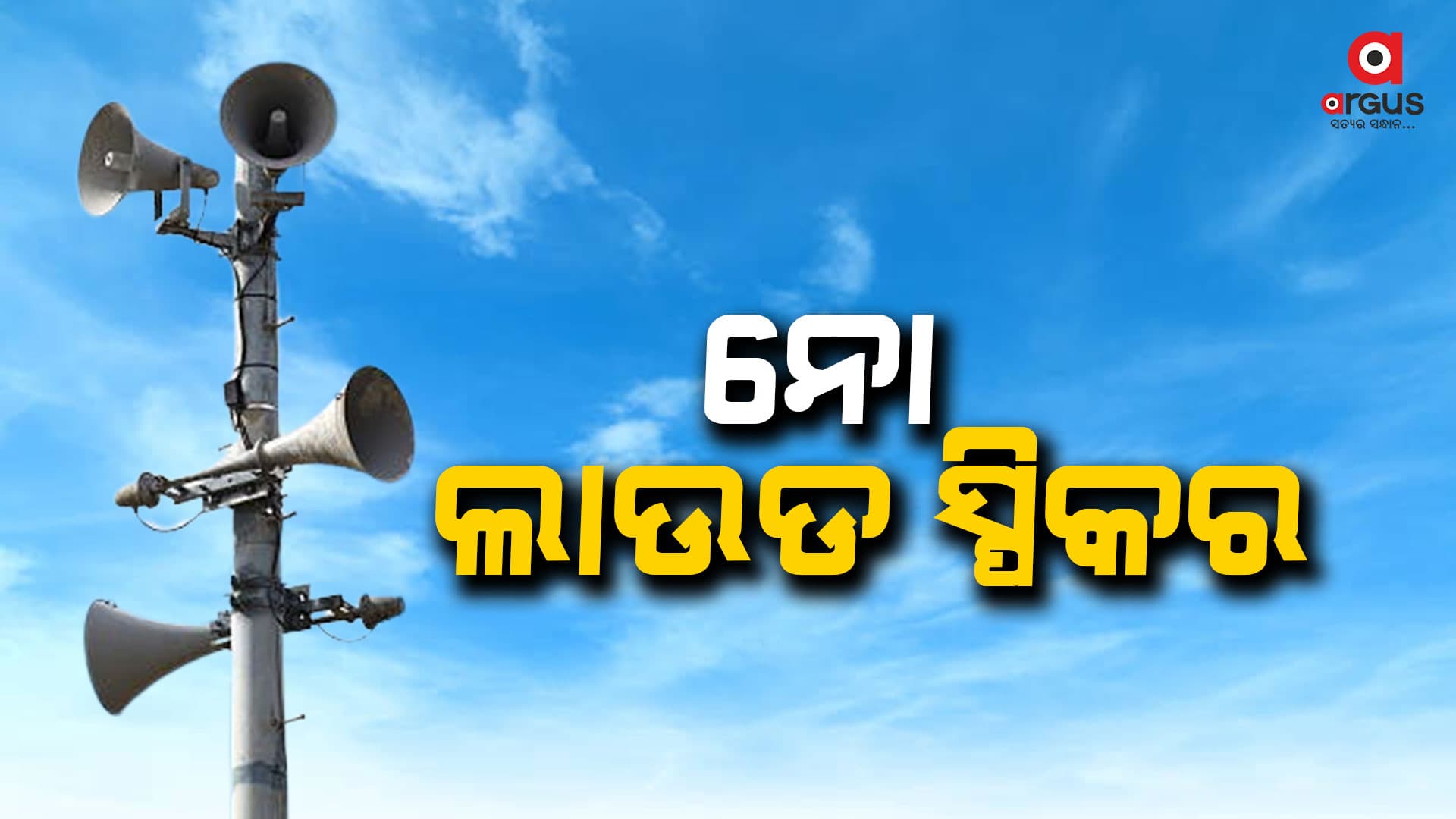 ମଧ୍ୟପ୍ରଦେଶର କୌଣସି ଧାର୍ମିକ ପୀଠରେ ଲାଉଡ ସ୍ପିକରରେ ପ୍ରାର୍ଥନା ହୋଇପାରିବ ନାହିଁ