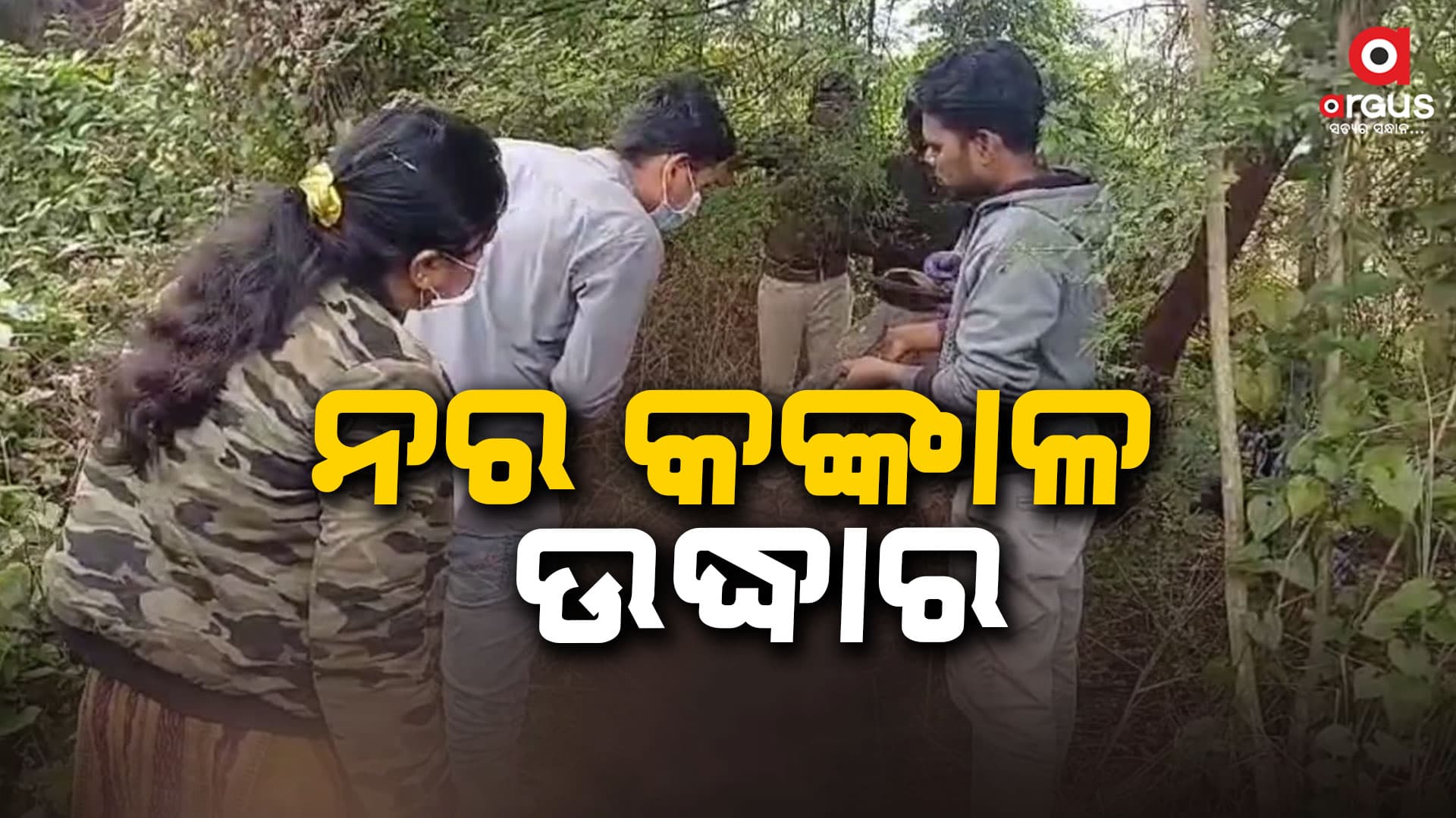 ବଣ ଭିତରୁ ନର କଙ୍କାଳ ଉଦ୍ଧାର