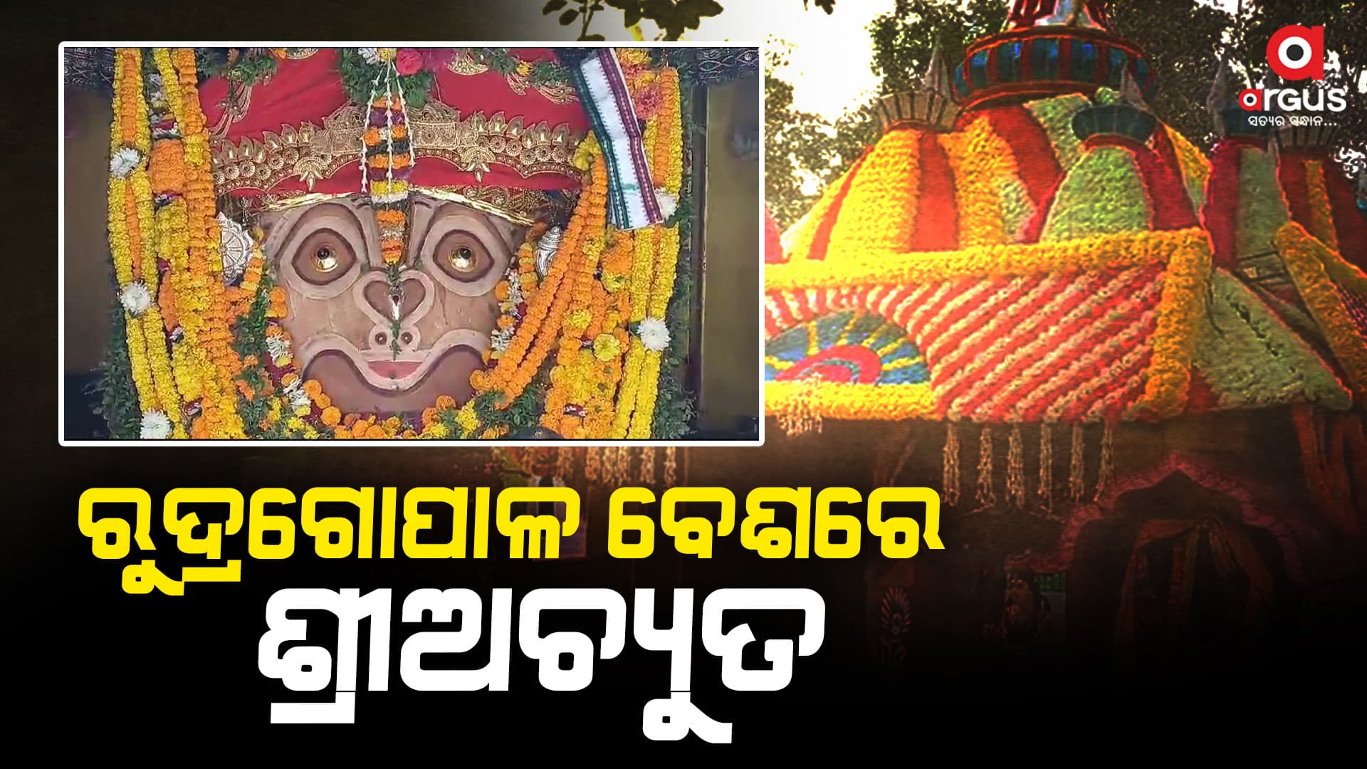 ପୌଷ ପୂର୍ଣ୍ଣିମାରେ ମହାପୁରୁଷ ଶ୍ରୀଅଚ୍ୟୁତଙ୍କ ରୁଦ୍ରଗୋପାଳ ବେଶ
