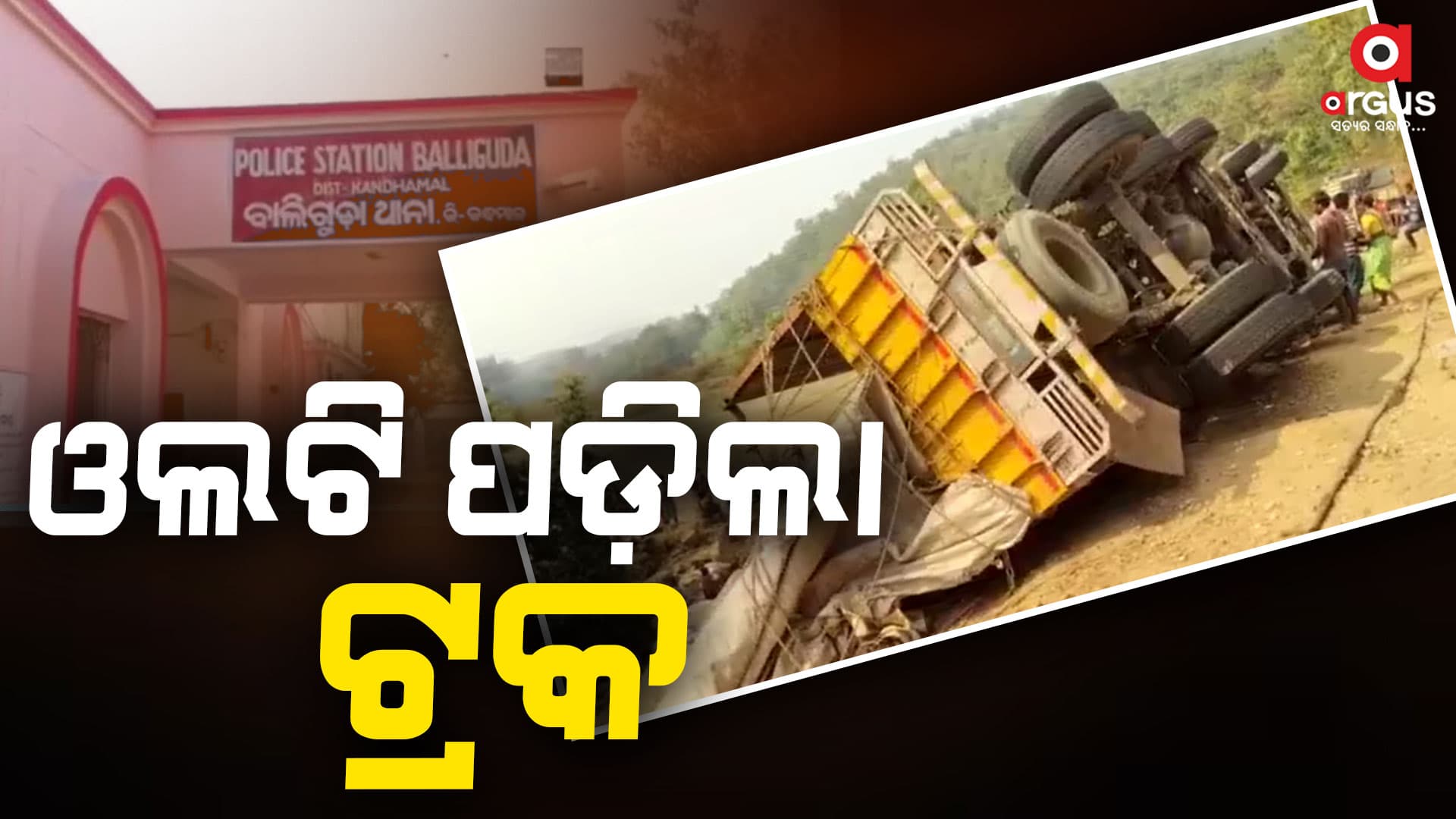 ଭାରସାମ୍ୟ ହରାଇ ଓଲଟି ପଡ଼ିଲା ଟ୍ରକ, ଅଳ୍ପକେ ବର୍ତ୍ତିଲେ ଡ୍ରାଇଭର ଓ ହେଲ୍ପର