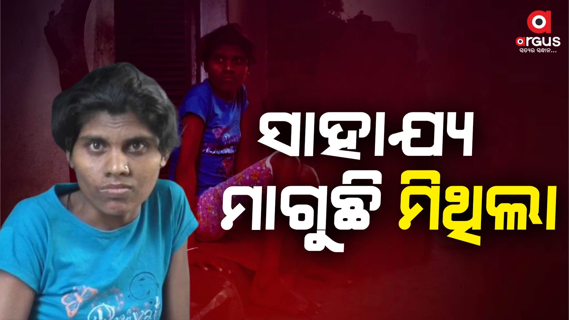 ସରକାରୀ ସହାୟତା ମାଗୁଛି ମିଥିଲା