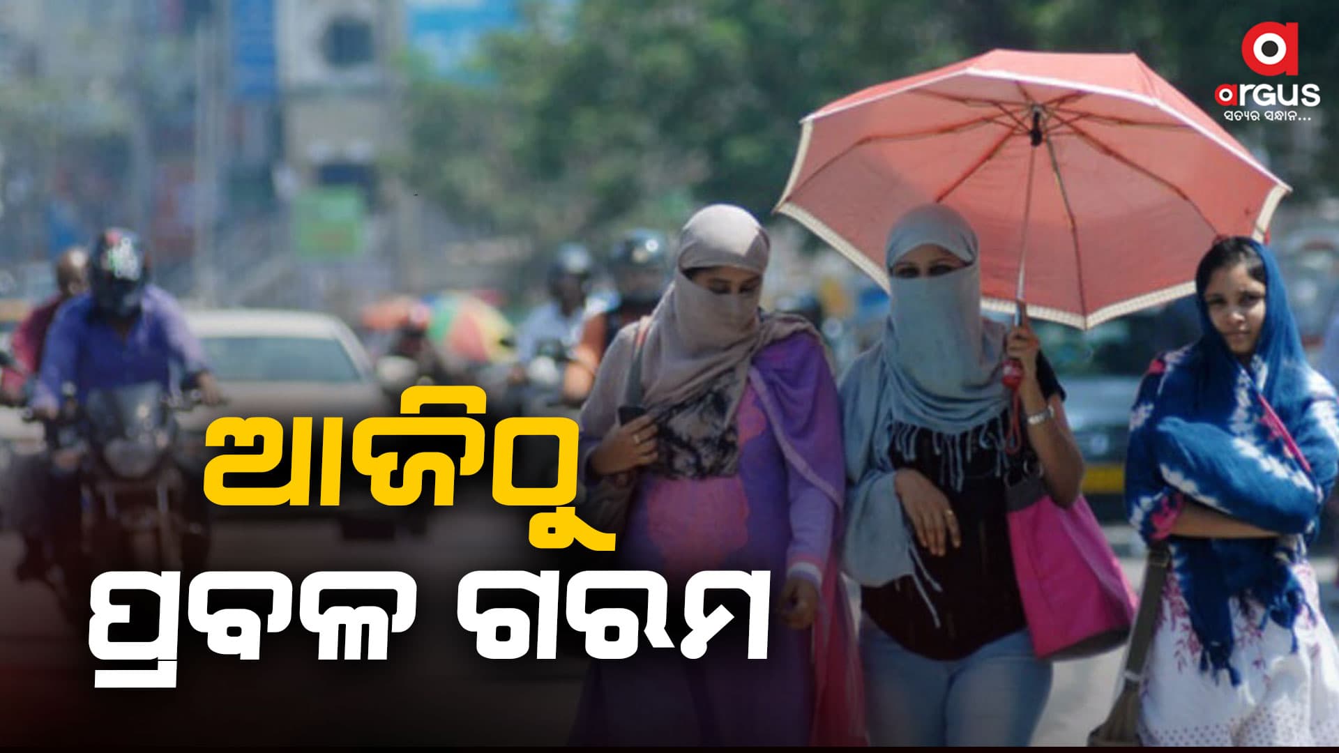 ଦିନକର ବିରତି ପରେ 2 ରୁ 4 ଡିଗ୍ରୀ ବଢିବ ଦିନ ତାପମାତ୍ରା