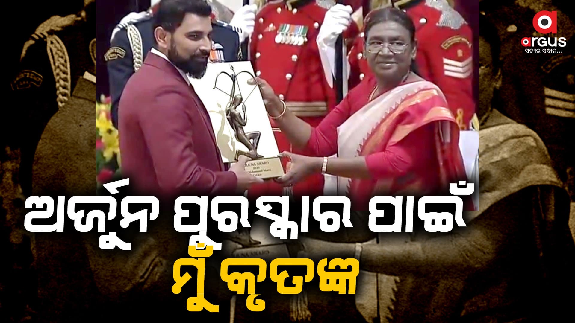 ଅଜୁର୍ନ ପୁରସ୍କାରକୁ ନେଇ ନିଜର ଖୁସି ବ୍ୟକ୍ତ କଲେ ମହମ୍ମଦ ସାମି