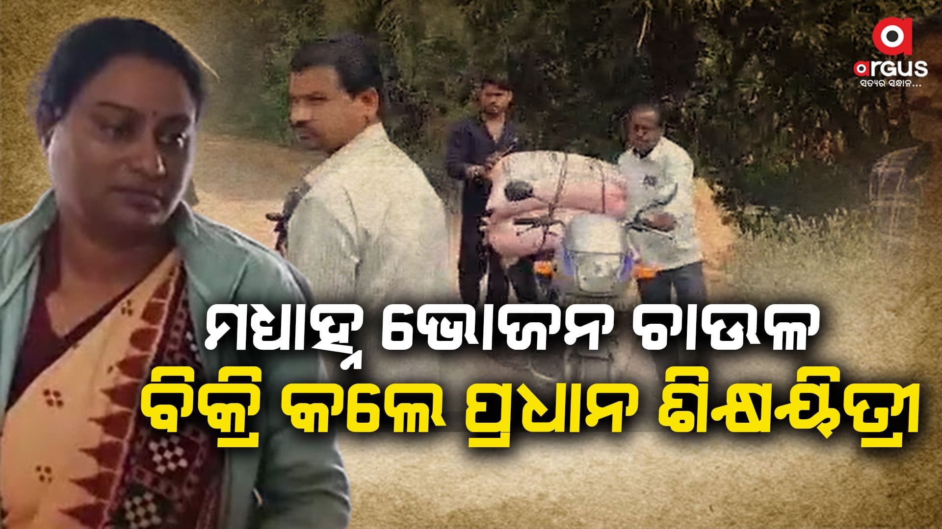 ପିଲାଙ୍କ ମଧ୍ୟାହ୍ନ ଭୋଜନ ଚାଉଳ ପ୍ରଧାନ ଶିକ୍ଷୟିତ୍ରୀ ବିକ୍ରି କରିଦେଇଥିବା ଅଭିଯୋଗ