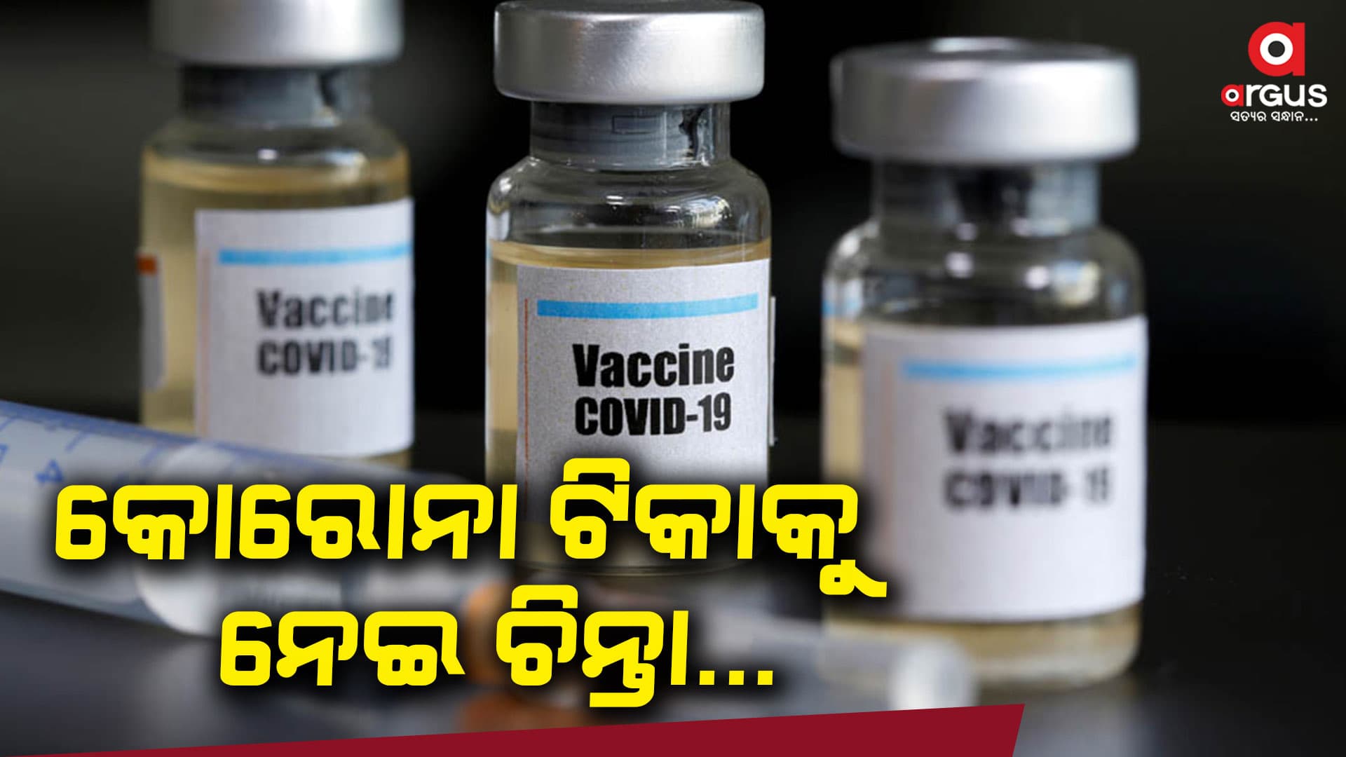 କୋଭିଶିଲ୍ଡକୁ ନେଇ ଚିନ୍ତା....