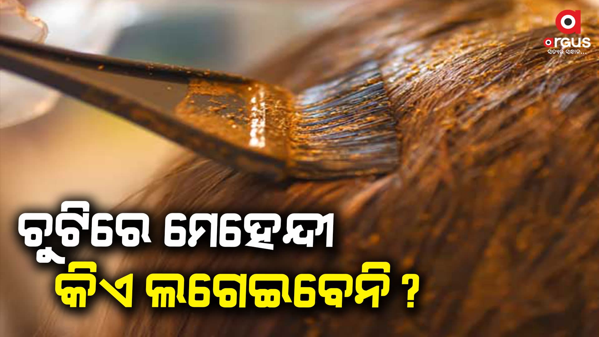 ମେହେନ୍ଦିର ବ୍ୟବହାର, ଜାଣନ୍ତି କି ଏହା କେତେ କ୍ଷତିକାରକ ...