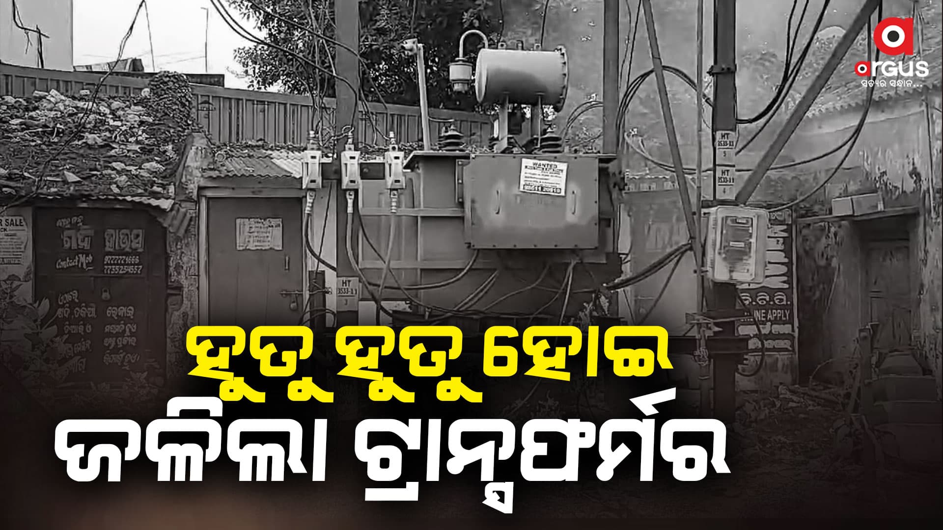 ଜଳିଗଲା ୫୦୦ କେଭି ଟ୍ରାନ୍ସଫର୍ମର