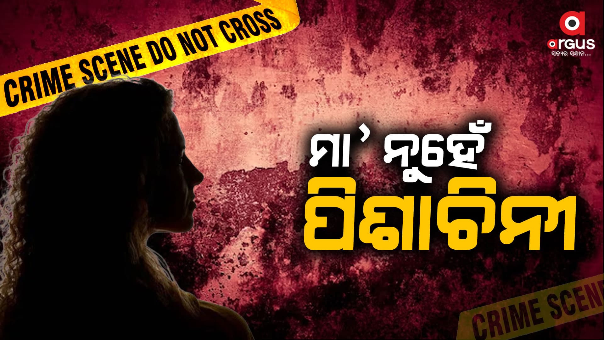 ମା' ନୁହେଁ ପିଶାଚିନୀ, ନିଜ ଜନ୍ମ କଲା ପୁଅକୁ ମାରିଦେଲା
