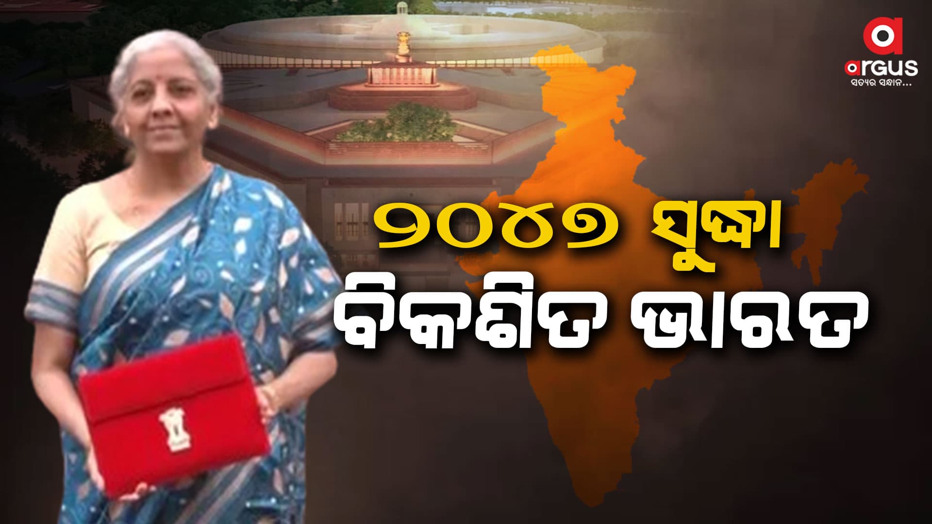 ସଂସଦରେ ବଜେଟ୍ ଉପସ୍ଥାପନ