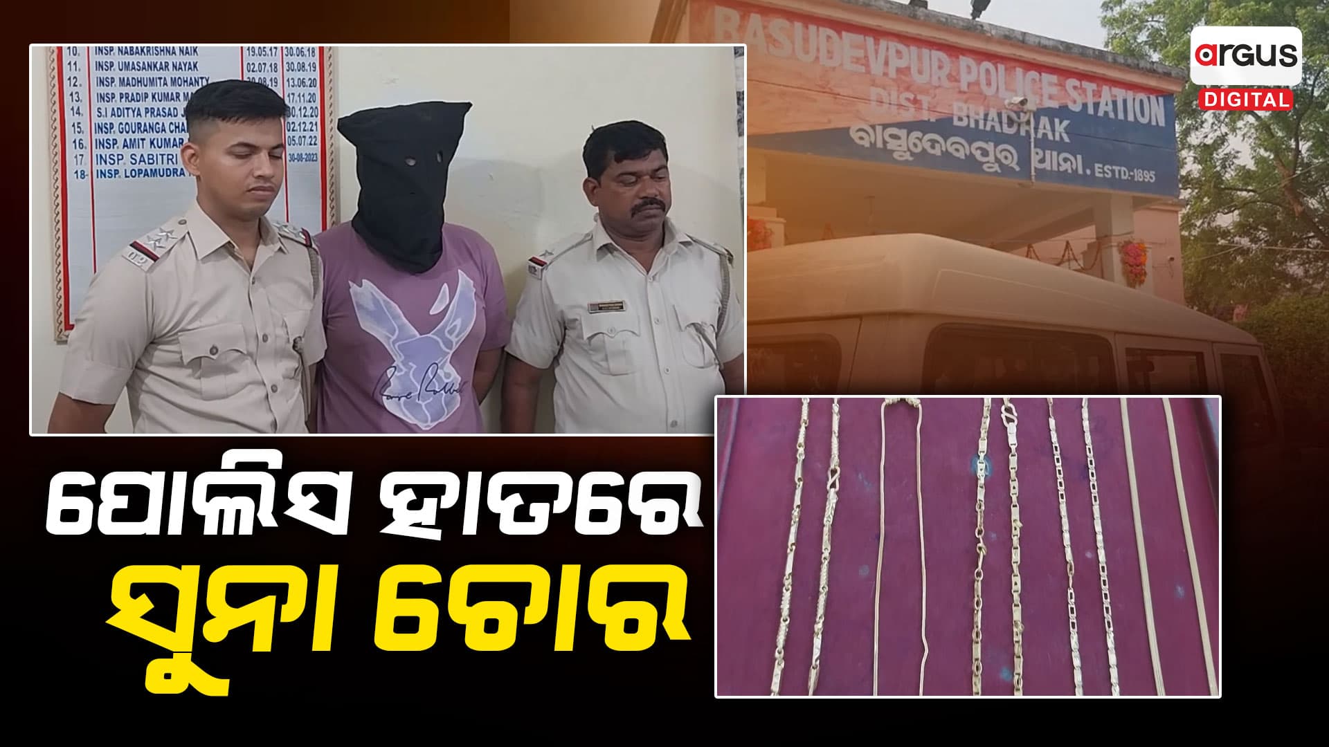 ପୋଲିସ ହାତରେ ସୁନା ଚୋର, ୫ଟି ସୁନା ଚେନ୍ ସହ ଜଣେ ଗିରଫ