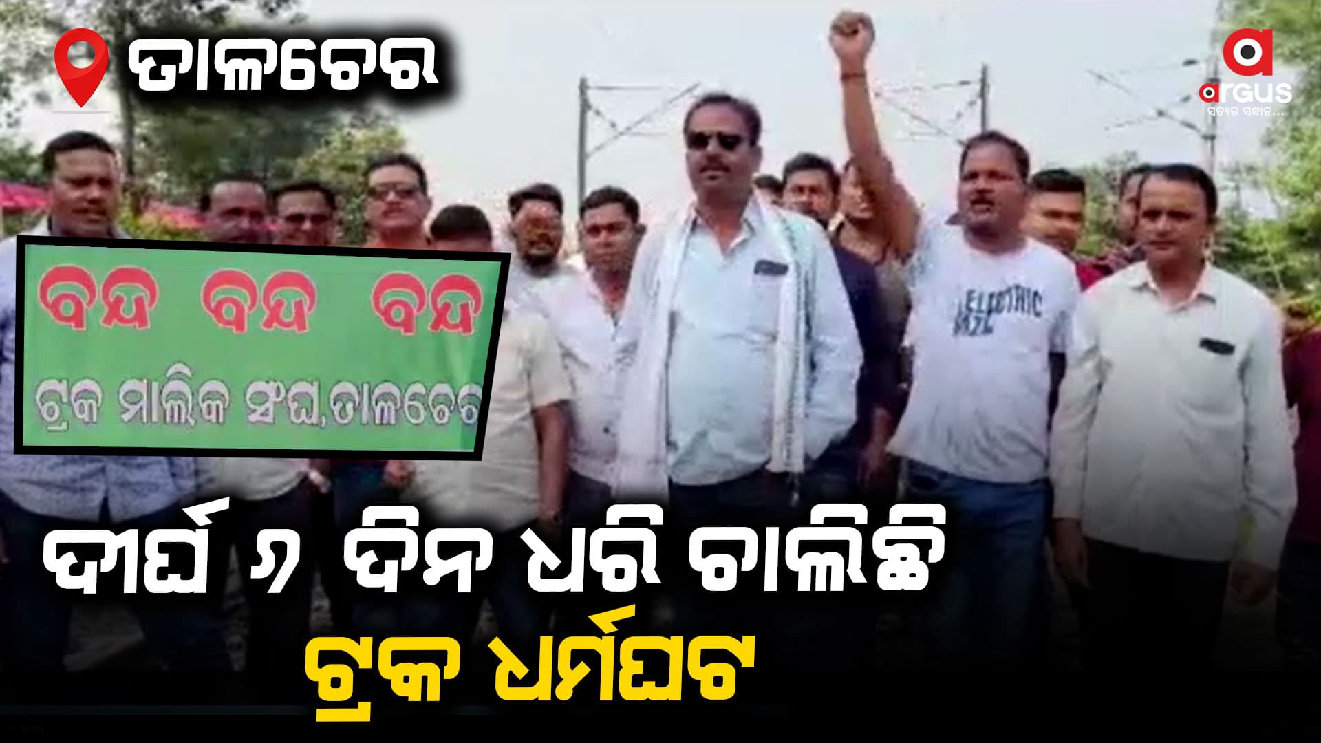 ଟ୍ରକ ଭଡା ବୃଦ୍ଧି ଦାବି ନେଇ ୬ଦିନ ଧରି ଚାଲିଛି ଆନ୍ଦୋଳନ