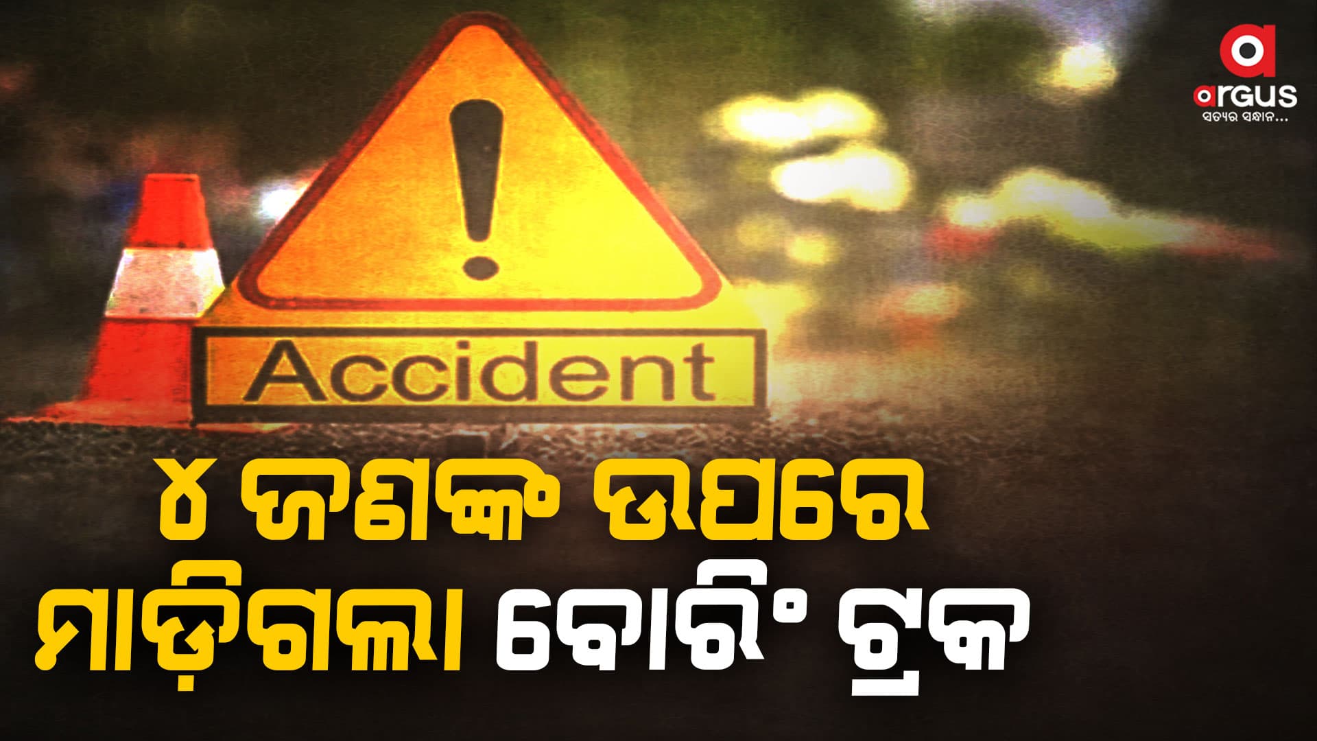 ବୋରଓ୍ବେଲ ଗାଡ଼ି ଚାପାରେ ୪ ଶ୍ରମିକ ମୃତ
