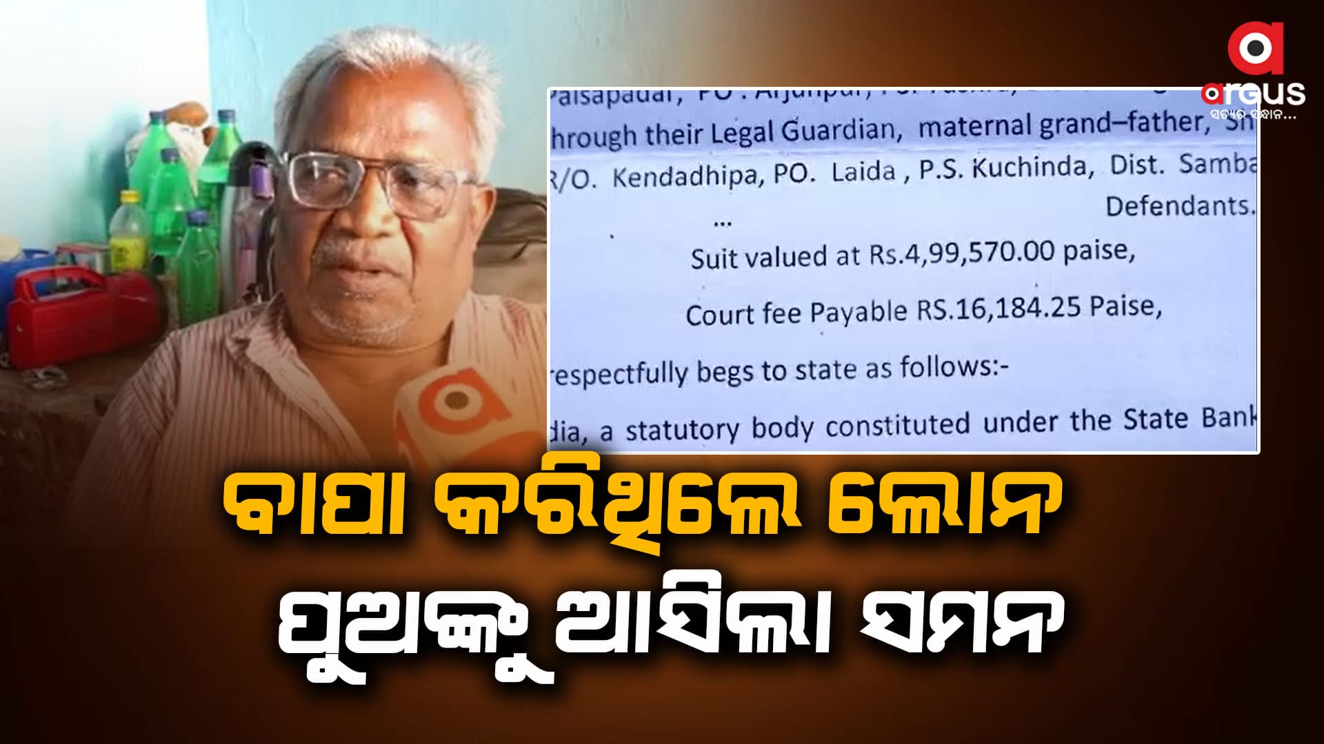 ବାପାଙ୍କ ମୃତ୍ୟୁ ପରେ ନାବାଳକ ପୁଅକୁ ଆସିଲା ସମନ