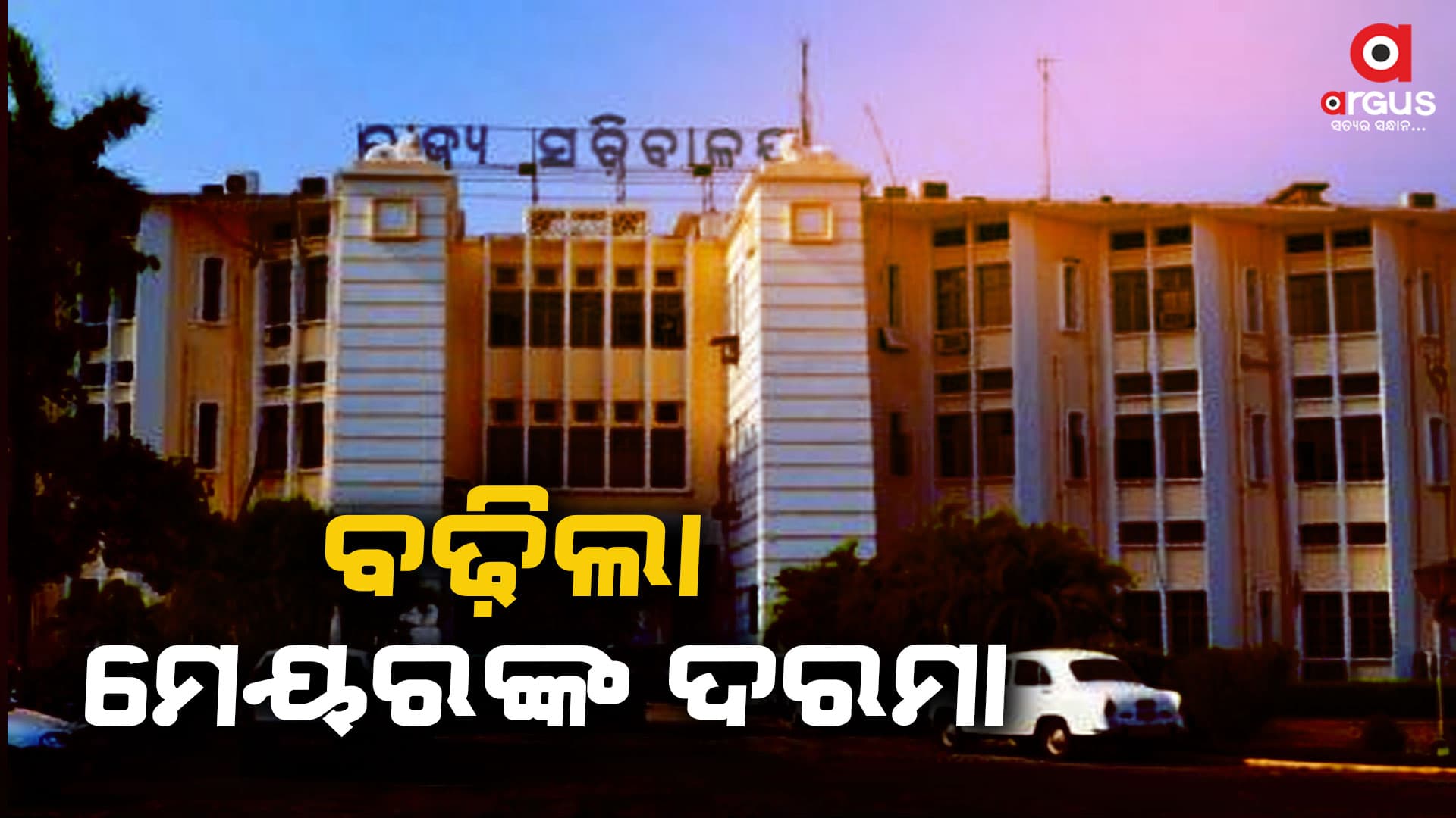 ମହାନଗର ନିଗମର ମେୟରଙ୍କ ଦରମା ୫୦ ହଜାରକୁ ବୃଦ୍ଧି